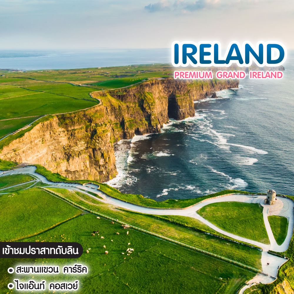 ทัวร์ไอร์แลนด์ Premium Grand Ireland 