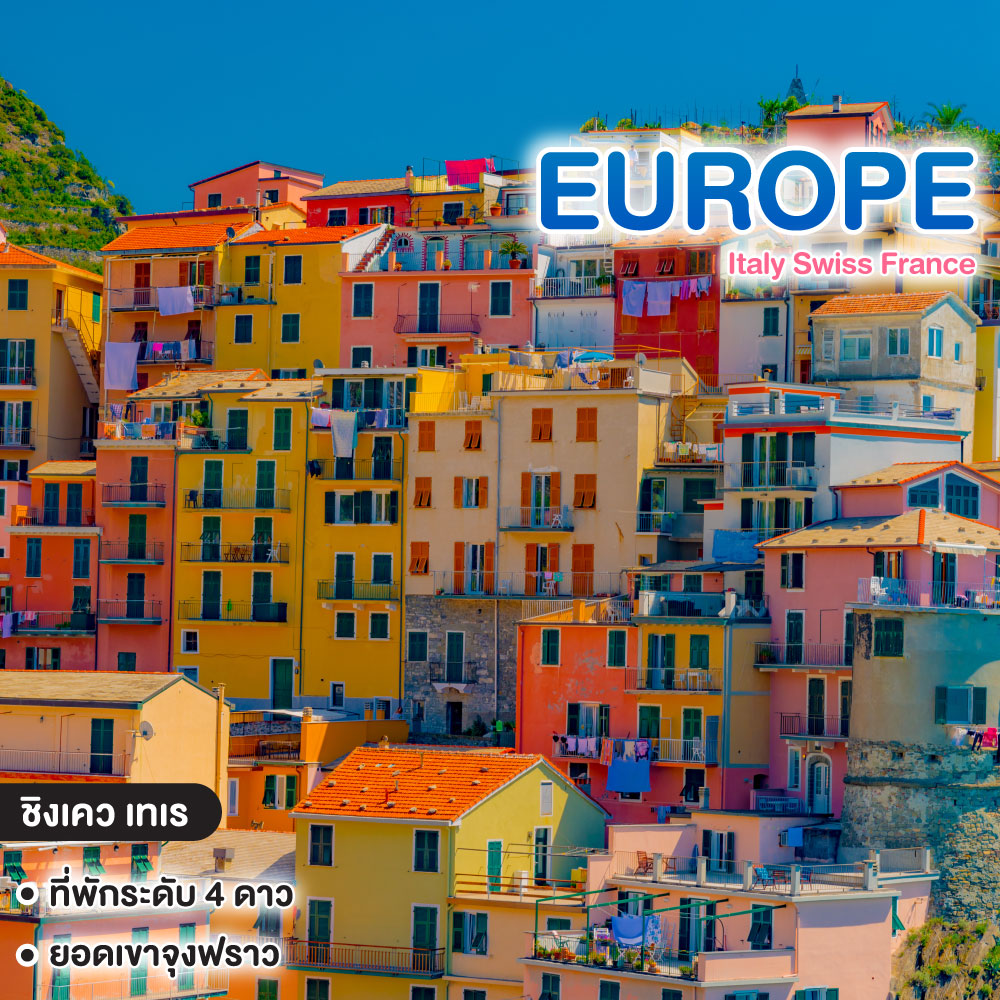ทัวร์ยุโรป EUROPE CLASSIC ITALY SWITZERLAND FRANCE