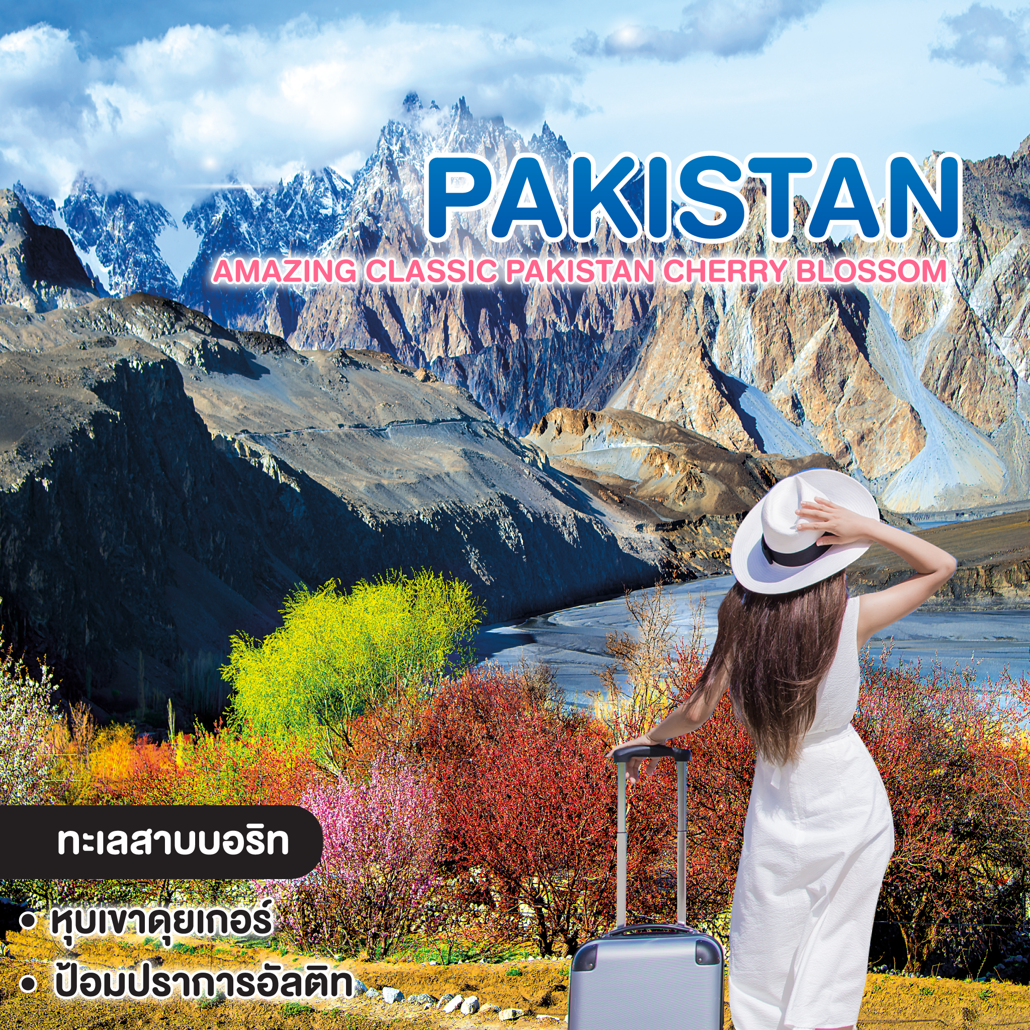 ทัวร์ปากีสถาน AMAZING CLASSIC PAKISTAN CHERRY BLOSSOM 