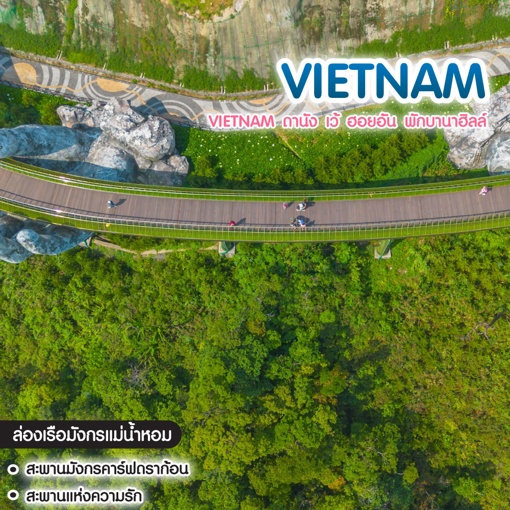 ทัวร์เวียดนาม Vietnam ดานัง เว้ ฮอยอัน พักบานาฮิลล์