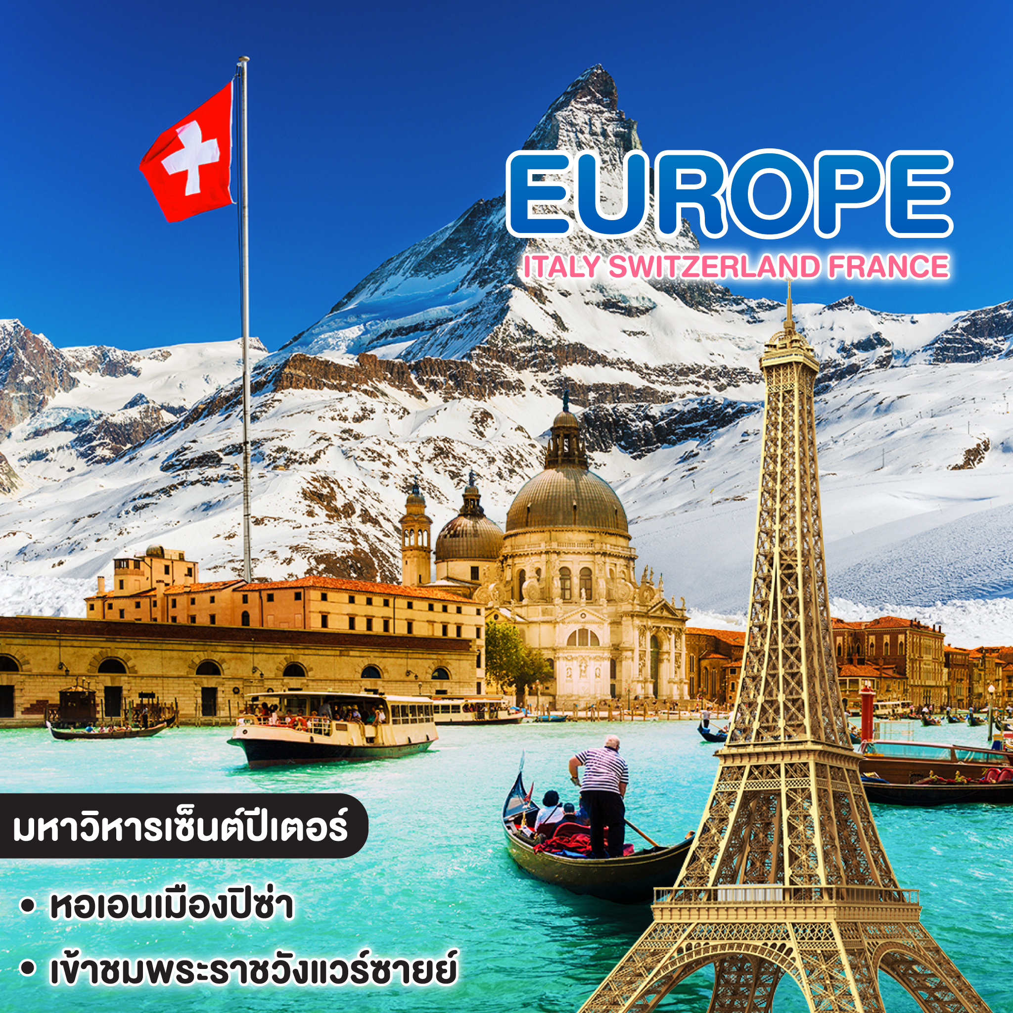 ทัวร์ยุโรป Italy Switzerland France