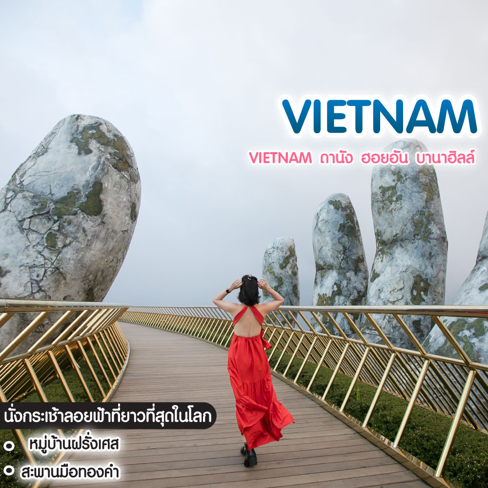 ทัวร์เวียดนาม Vietnam ดานัง ฮอยอัน บานาฮิลล์ เที่ยวบานาฮิลล์เต็มวัน รวมบัตรเครื่องเล่น