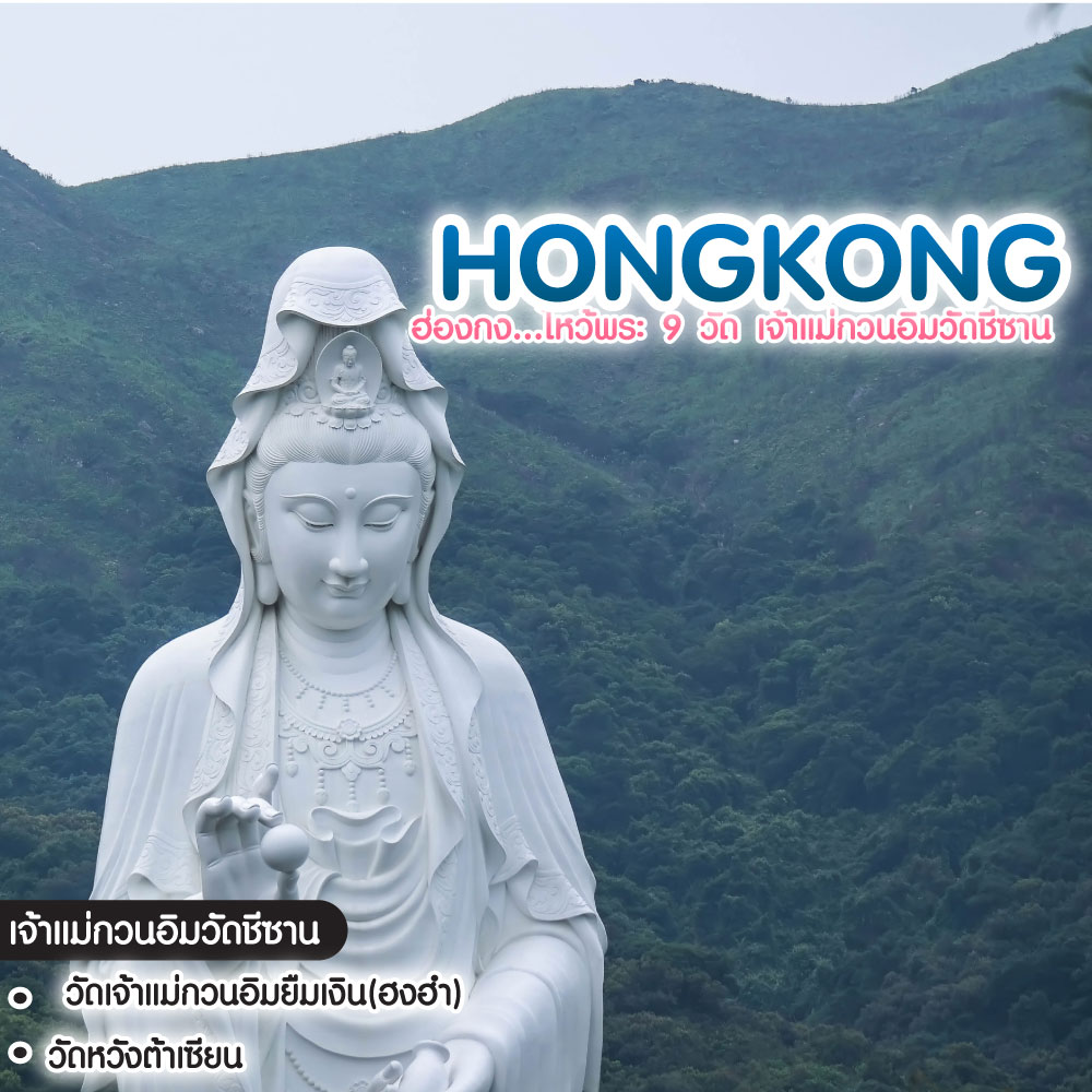 ทัวร์ฮ่องกง ไหว้พระ 9 วัด วัดชีซาน