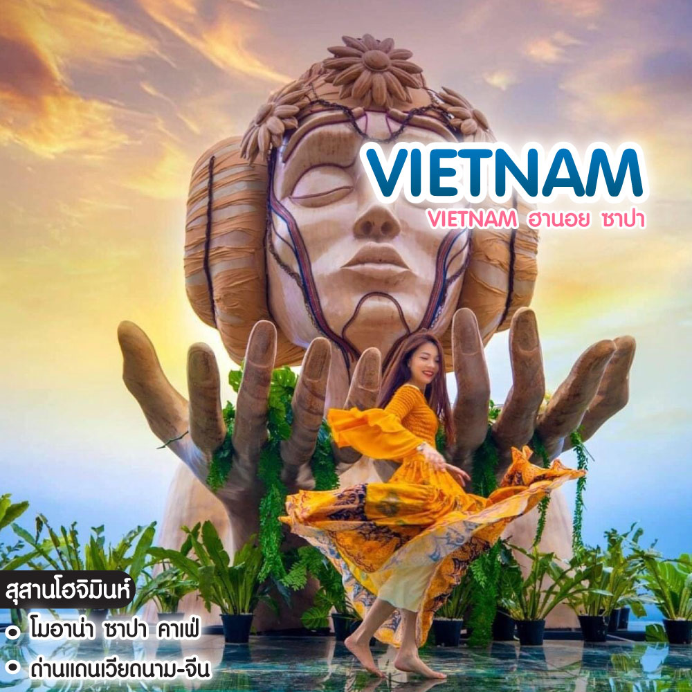 ทัวร์เวียดนาม Vietnam ฮานอย ซาปา