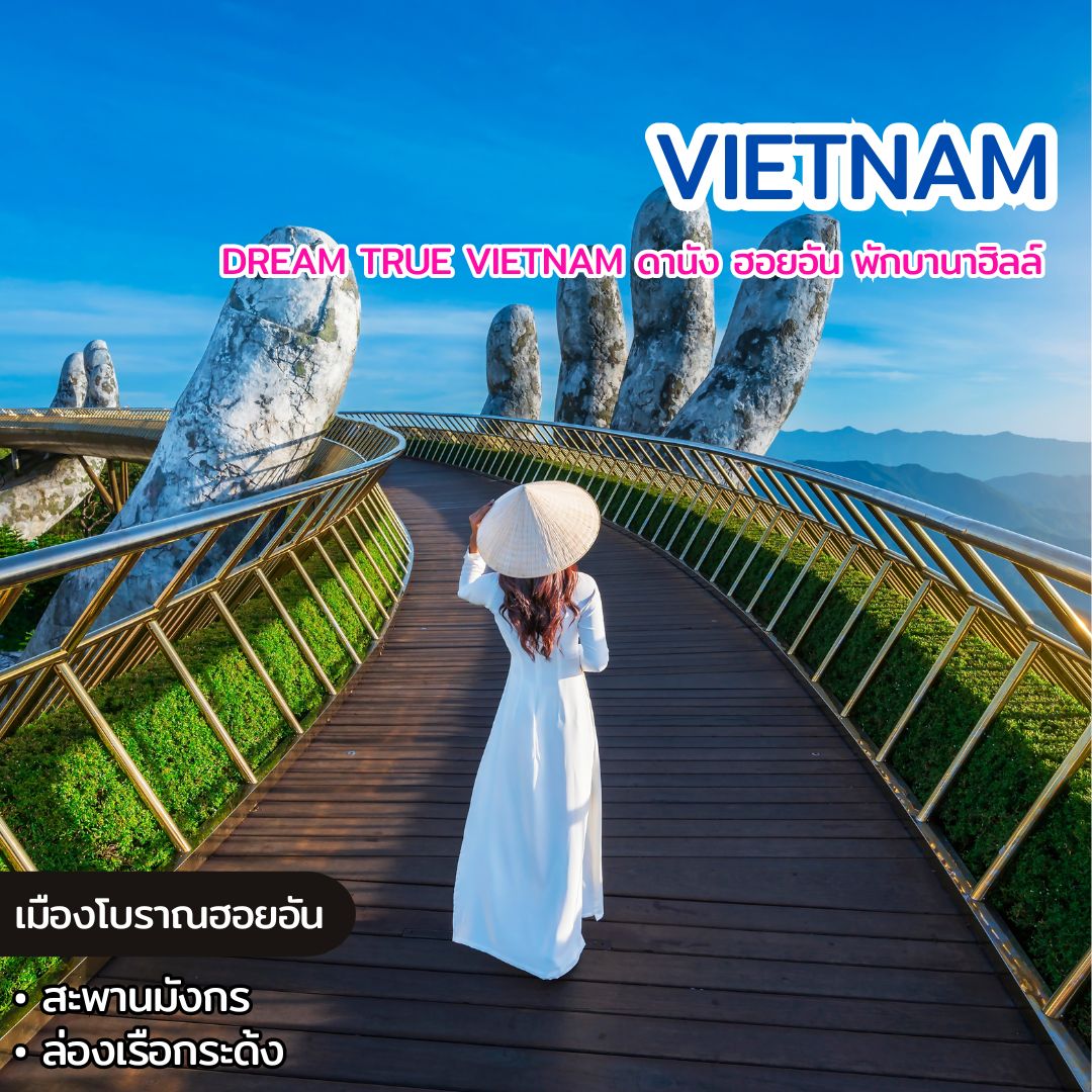 ทัวร์เวียดนาม DREAM TRUE VIETNAM ดานัง ฮอยอัน พักบานาฮิลล์