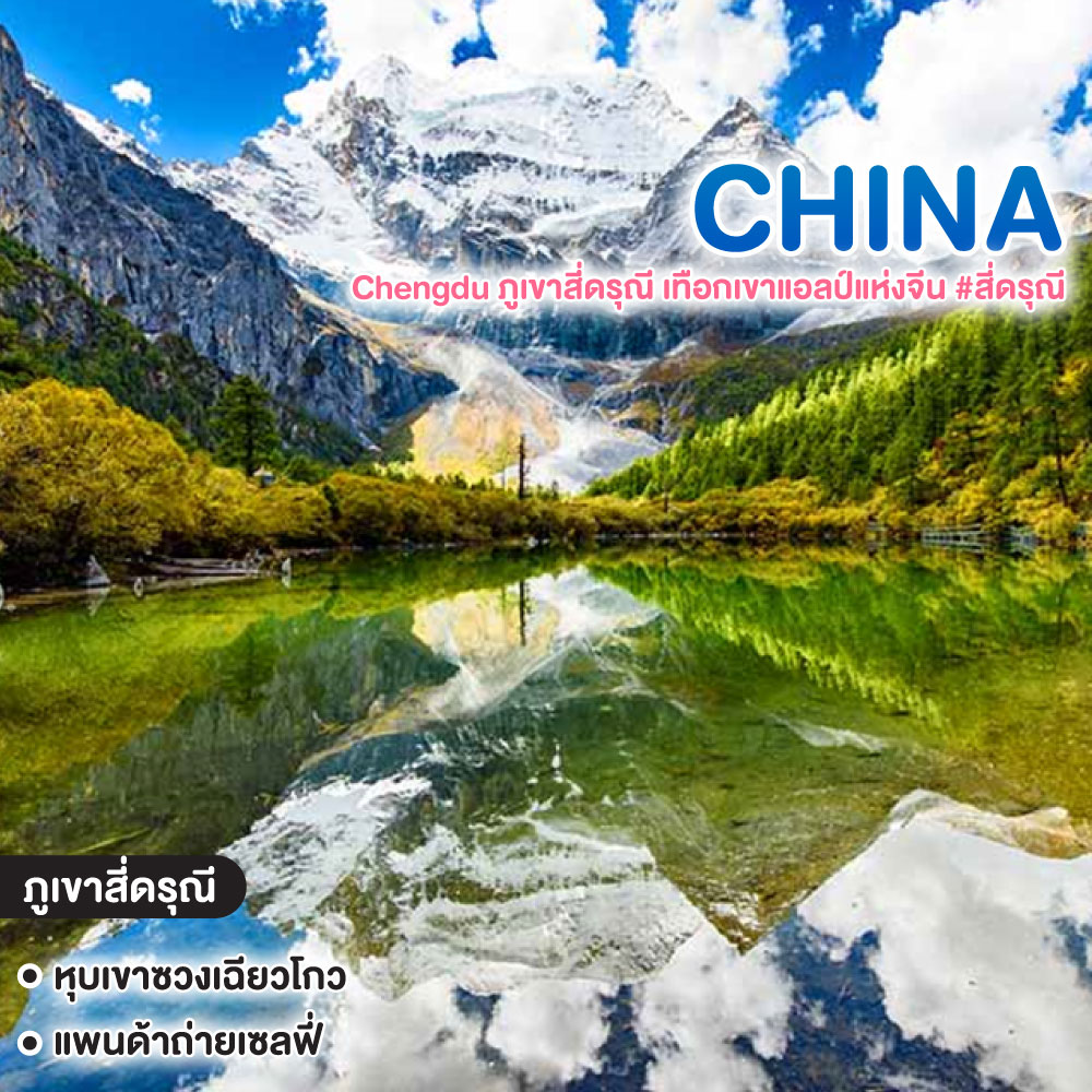 ทัวร์จีน Chengdu ภูเขาสี่ดรุณี เทือกเขาแอลป์แห่งจีน #สี่ดรุณี