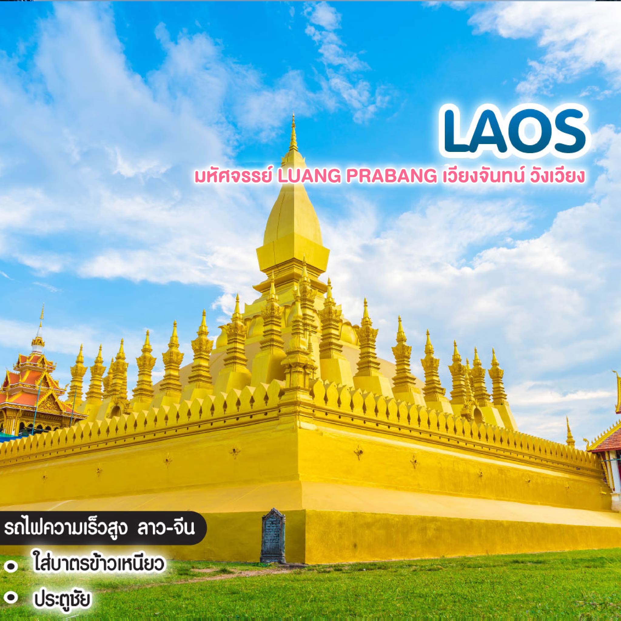 ทัวร์ลาว  มหัศจรรย์ Luang Prabang เวียงจันทน์ วังเวียง