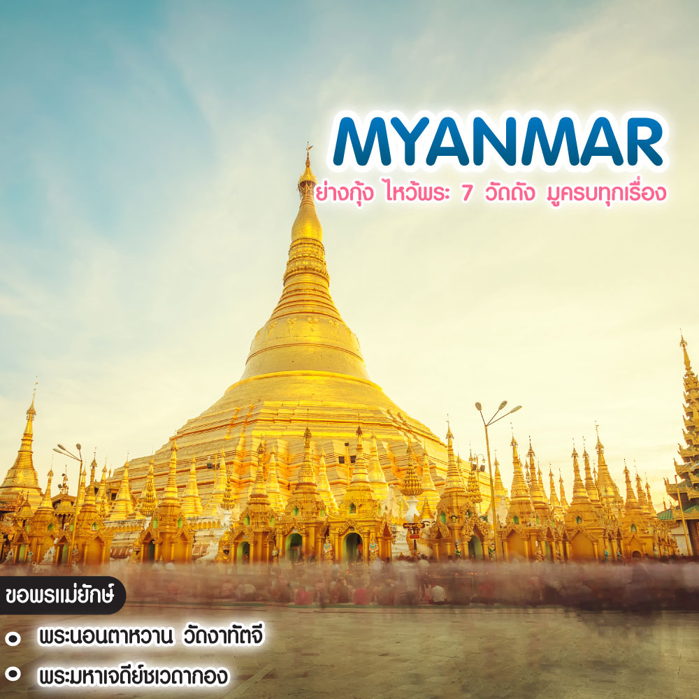 ทัวร์พม่า ทัวร์คนรวย Myanmar ย่างกุ้ง ไหว้พระ 7 วัดดัง มูครบทุกเรื่อง