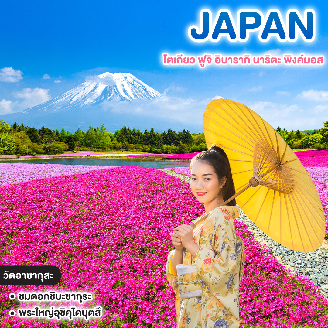 ทัวร์ญี่ปุ่น Japan โตเกียว ฟูจิ อิบารากิ นาริตะ พิงค์มอส
