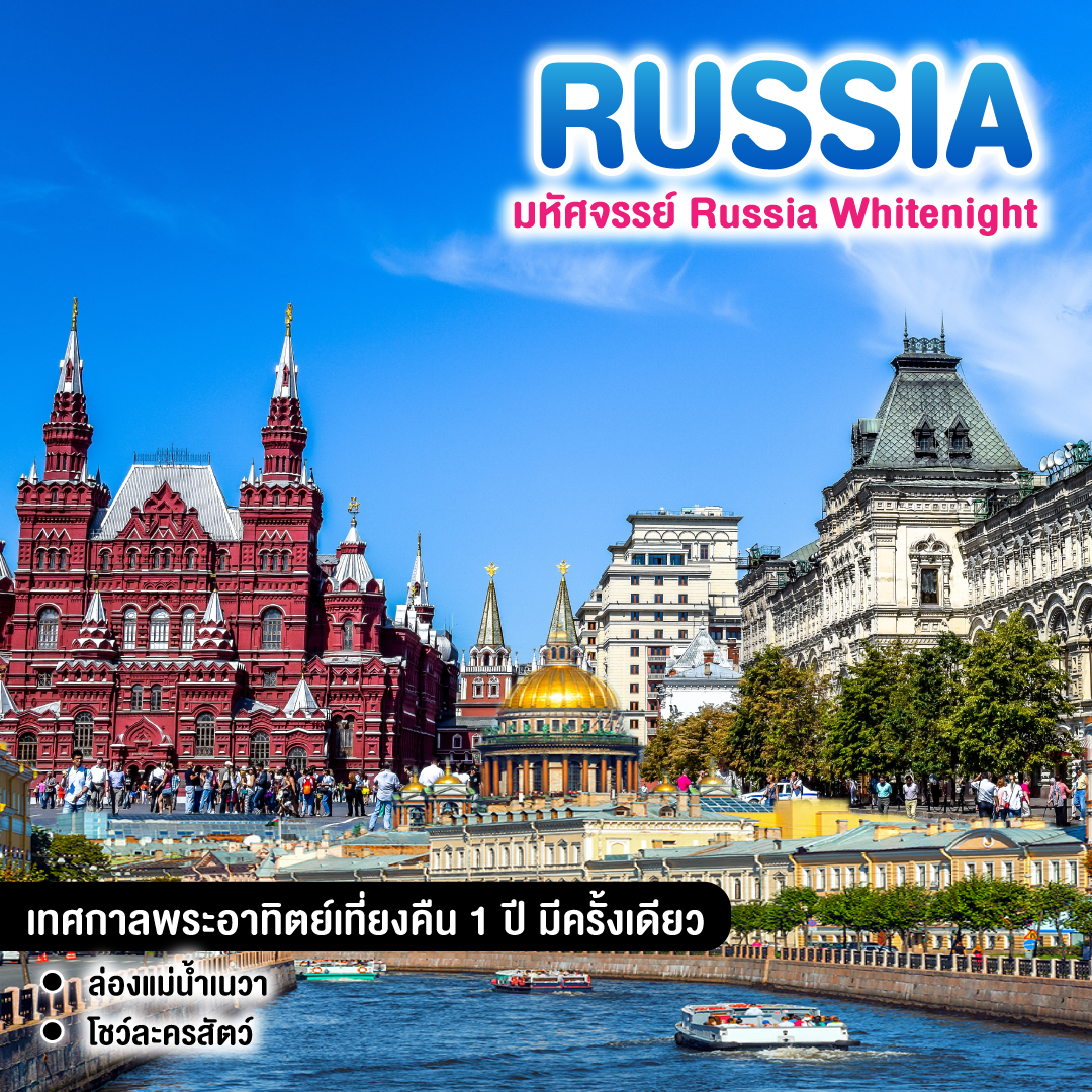 ทัวร์รัสเซีย มหัศจรรย์ Russia Whitenight