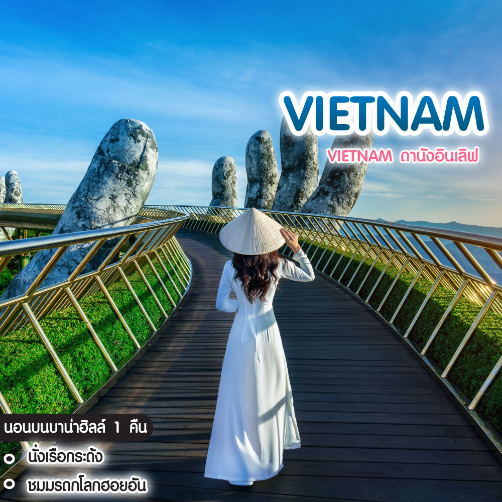 ทัวร์เวียดนาม Vietnam ดานังอินเลิฟ