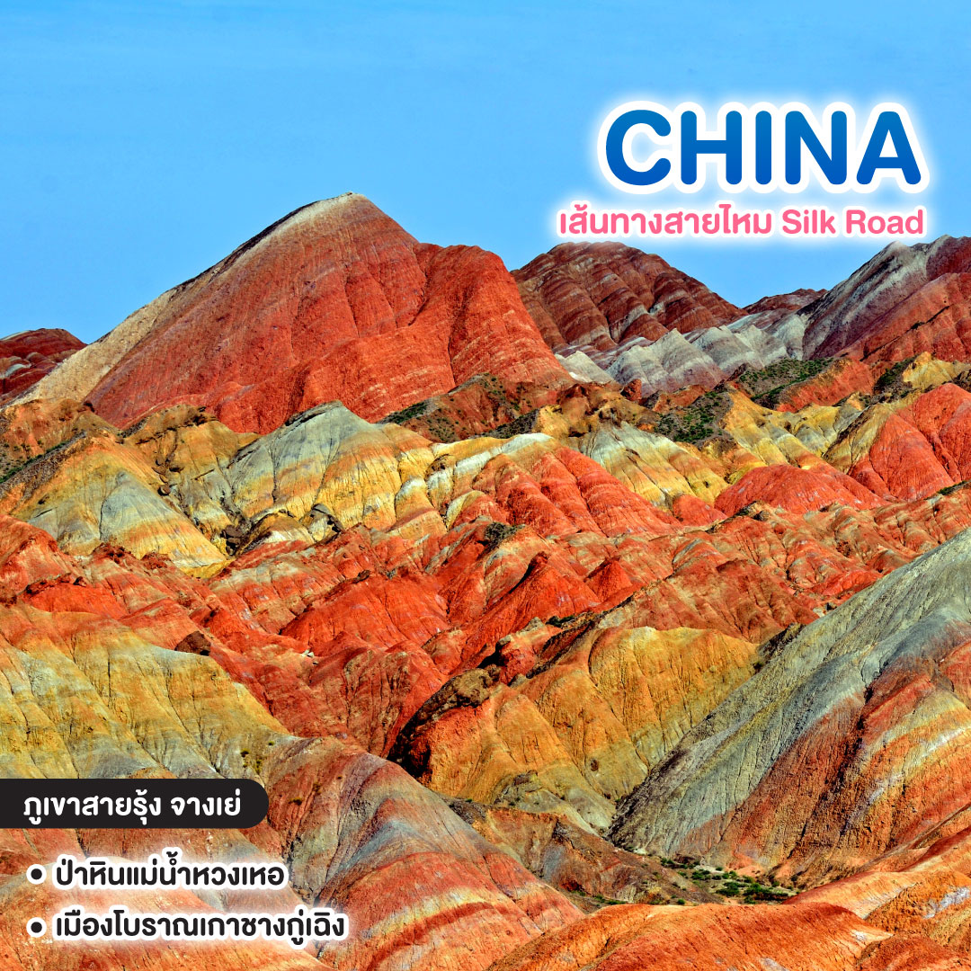 ทัวร์จีน เส้นทางสายไหม Silk Road