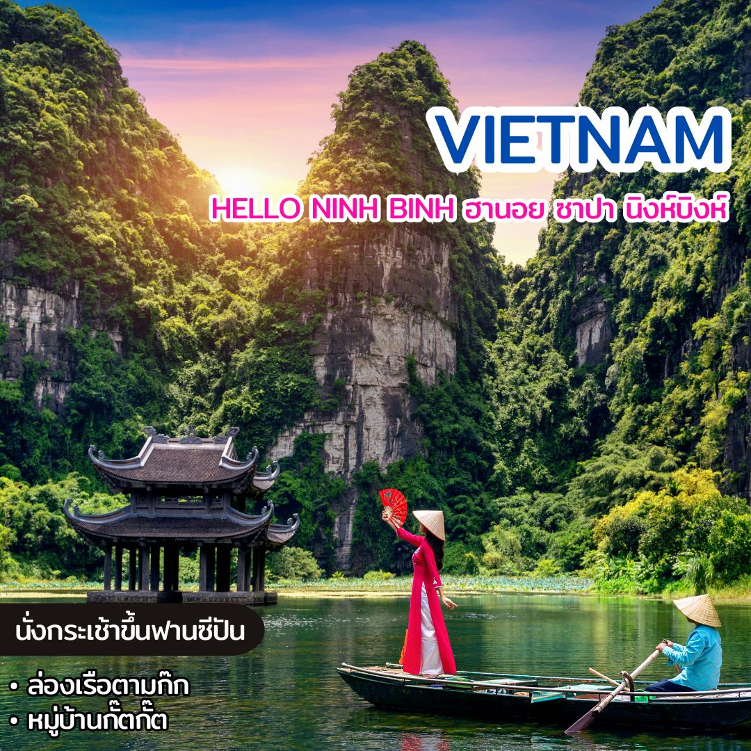 ทัวร์เวียดนาม VIETNAM HELLO NINH BINH ฮานอย ซาปา นิงห์บิงห์