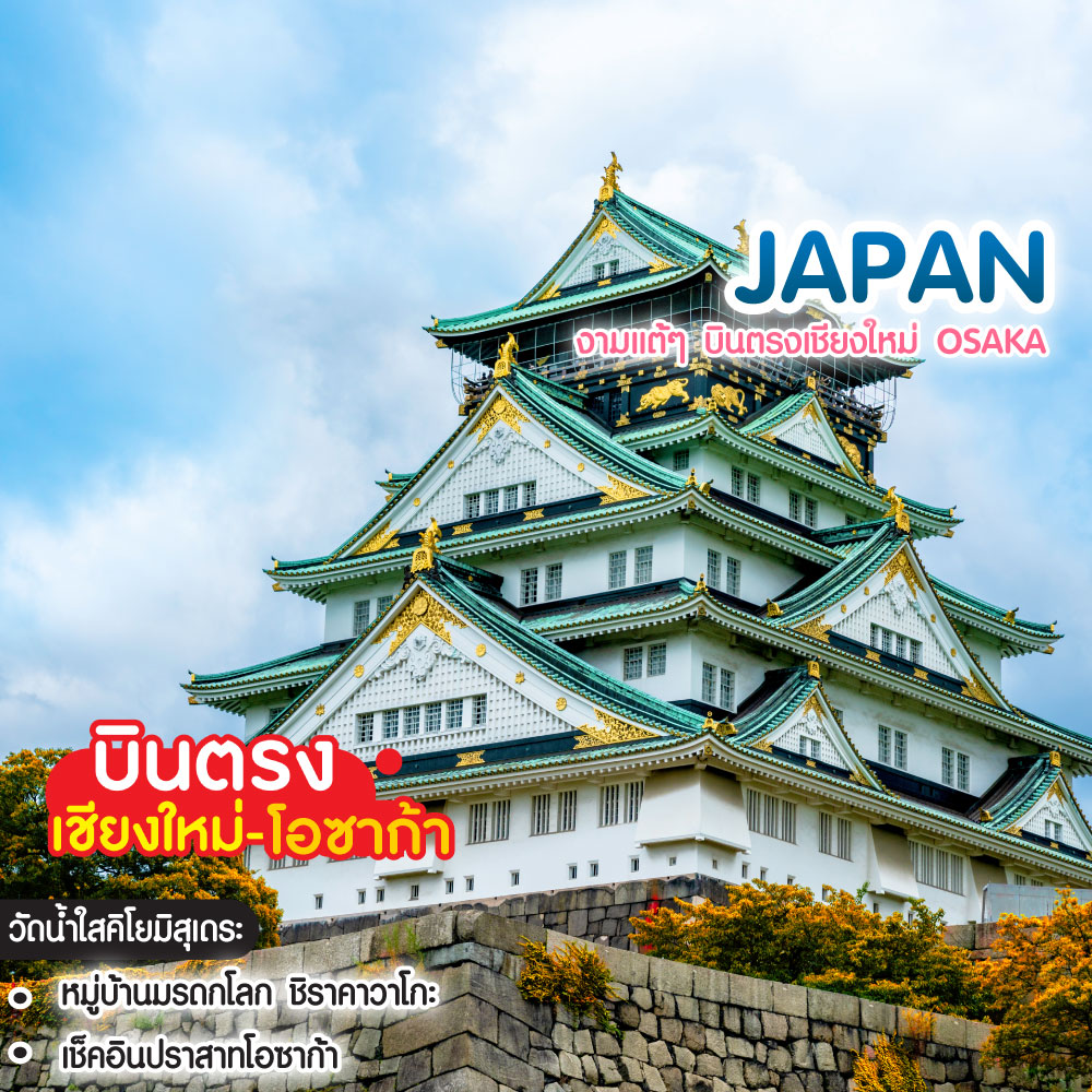 ทัวร์ญี่ปุ่น งามแต้ๆ บินตรงเชียงใหม่ Osaka นารา เกียวโต ชิราคาวาโกะ นัมบะยาซากะ