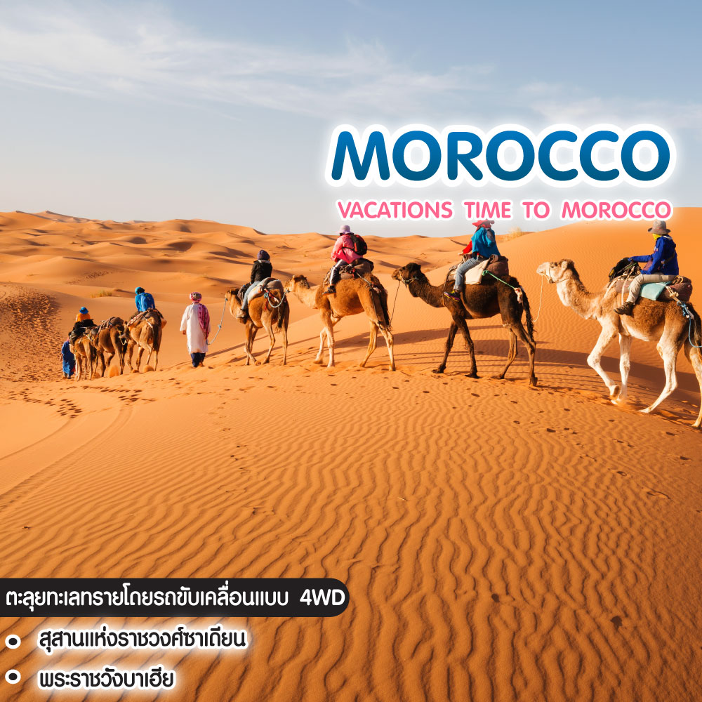 ทัวร์โมร็อคโก VACATIONS TIME TO MOROCCO