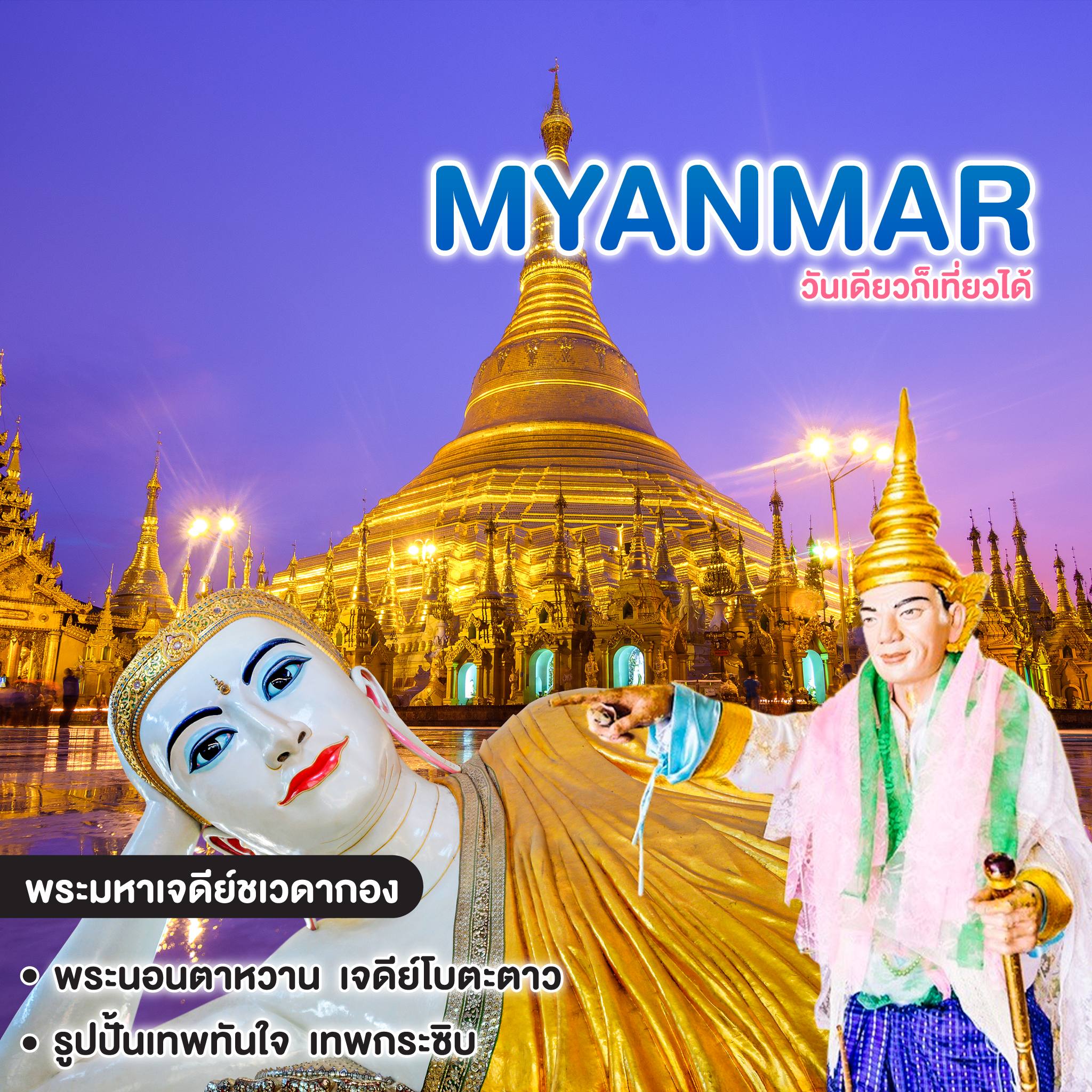 ทัวร์พม่า Premium MYANMAR วันเดียวก็เที่ยวได้ #สี่คูณร้อย