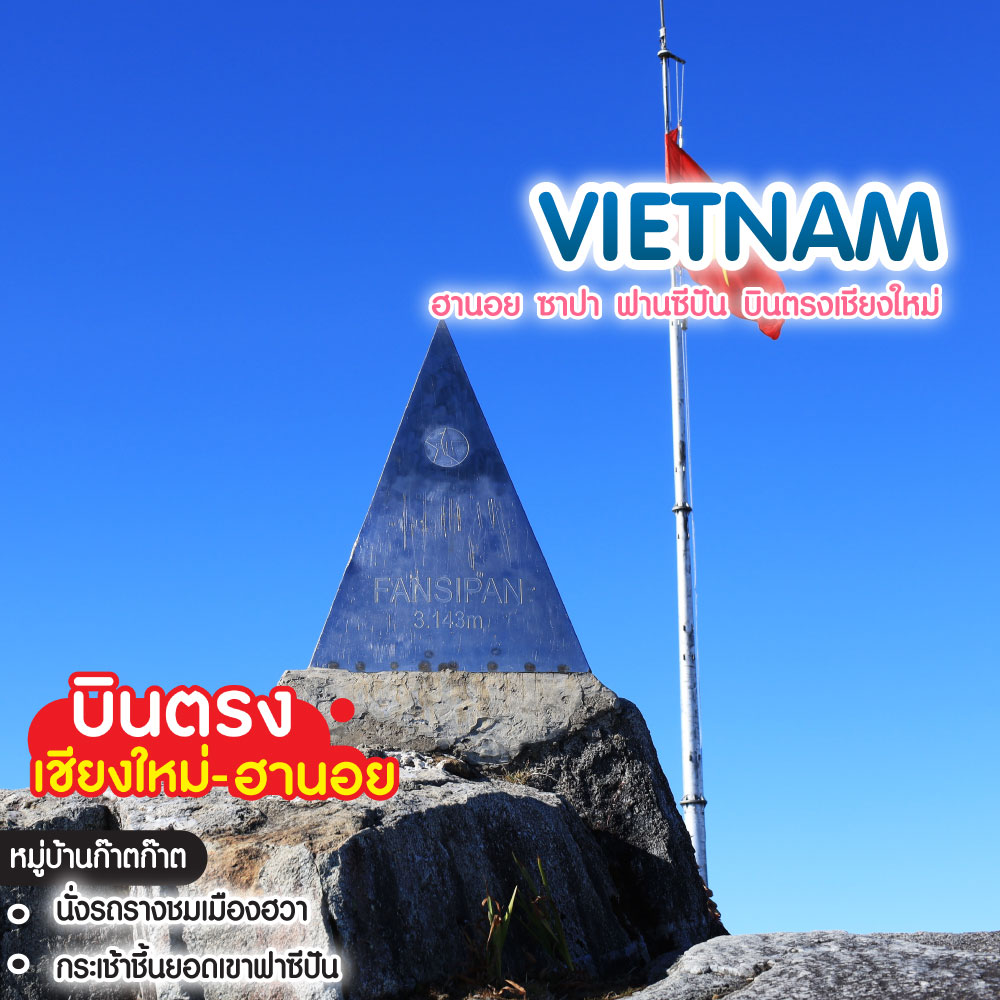 ทัวร์เวียดนามเหนือ ฮานอย ซาปา ฟานซีปัน บินตรงเชียงใหม่
