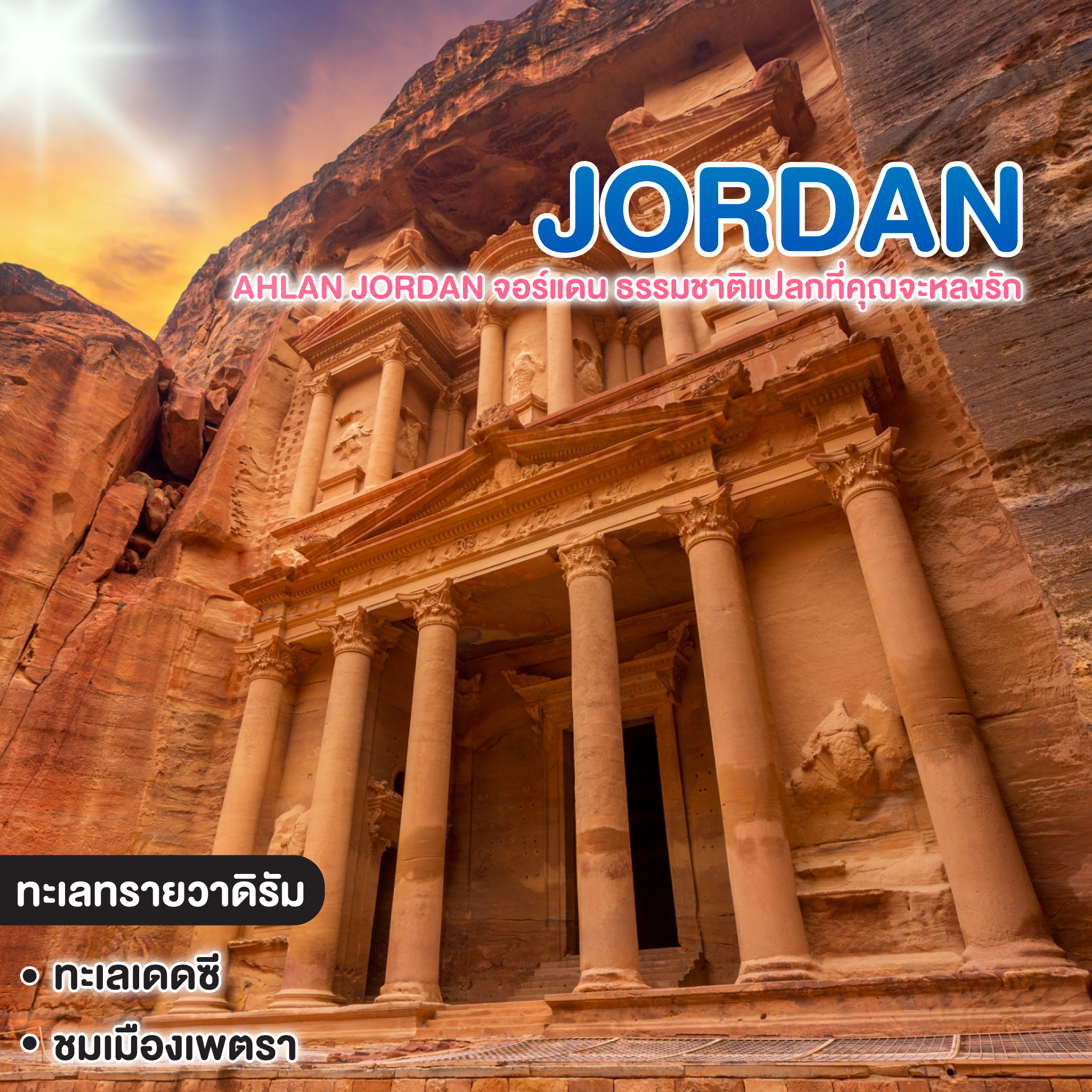 ทัวร์จอร์แดน AHLAN JORDAN ธรรมชาติแปลกที่คุณจะหลงรัก 