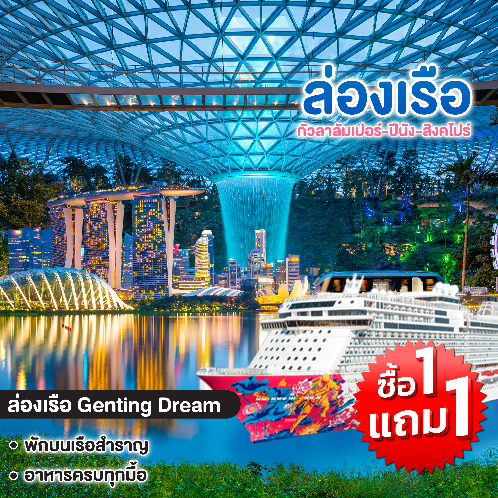 ทัวร์สิงคโปร์ Genting Dream เที่ยว 2 ประเทศ มาเลเซีย-สิงคโปร์ กัวลาลัมเปอร์-ปีนัง-สิงคโปร์