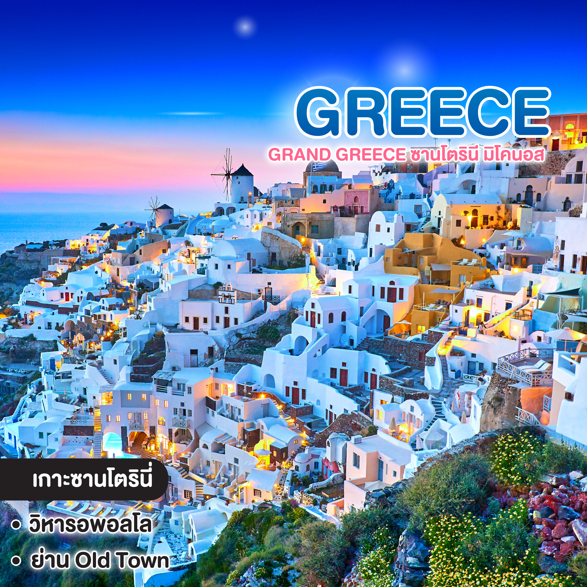 ทัวร์กรีซ GRAND GREECE ซานโตรินี มิโคนอส
