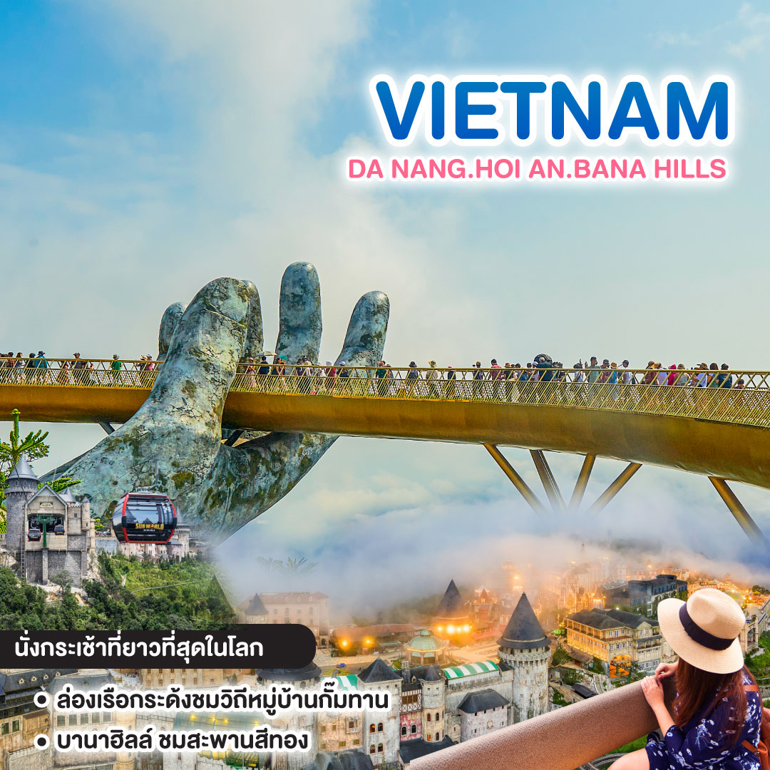 ทัวร์เวียดนาม VIETNAM DANANG HOIAN BANAHILLS
