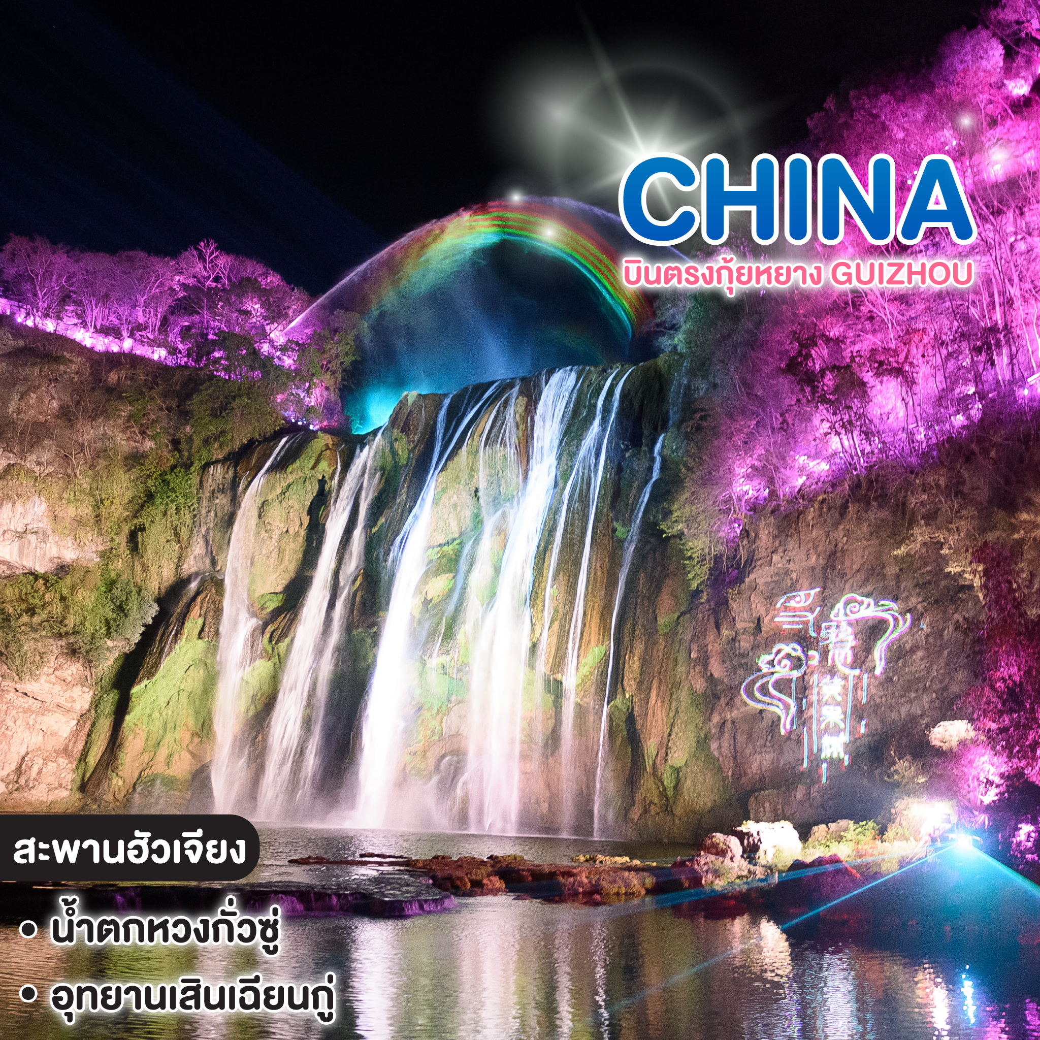 ทัวร์จีน บินตรงกุ้ยหยาง GUIZHOU