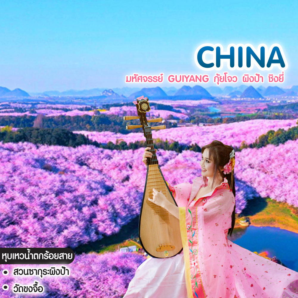 ทัวร์จีน มหัศจรรย์ GUIYANG กุ้ยโจว ผิงป้า ชิงยี่