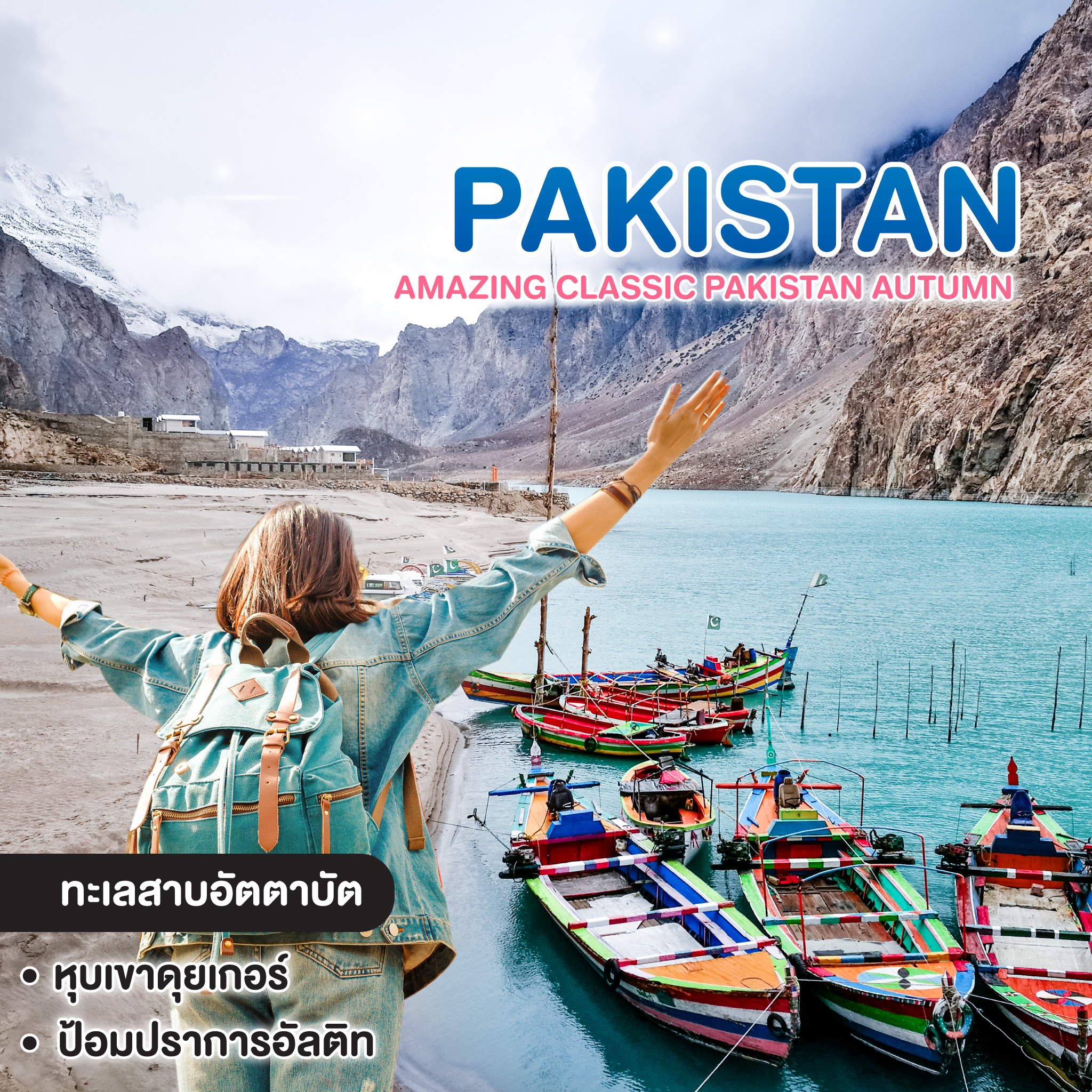ทัวร์ปากีสถาน AMAZING CLASSIC PAKISTAN AUTUMN