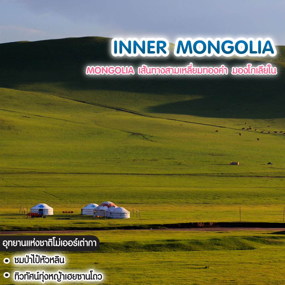 ทัวร์มองโกเลีย MONGOLIA เส้นทางสามเหลี่ยมทองคำ มองโกเลียใน