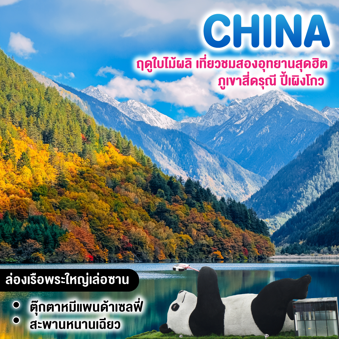 ทัวร์จีน ฤดูใบไม้ผลิ เที่ยวชมสองอุทยานสุดฮิต ภูเขาสี่ดรุณี ปี้เผิงโกว ล่องเรือพระใหญ่เล่อซาน