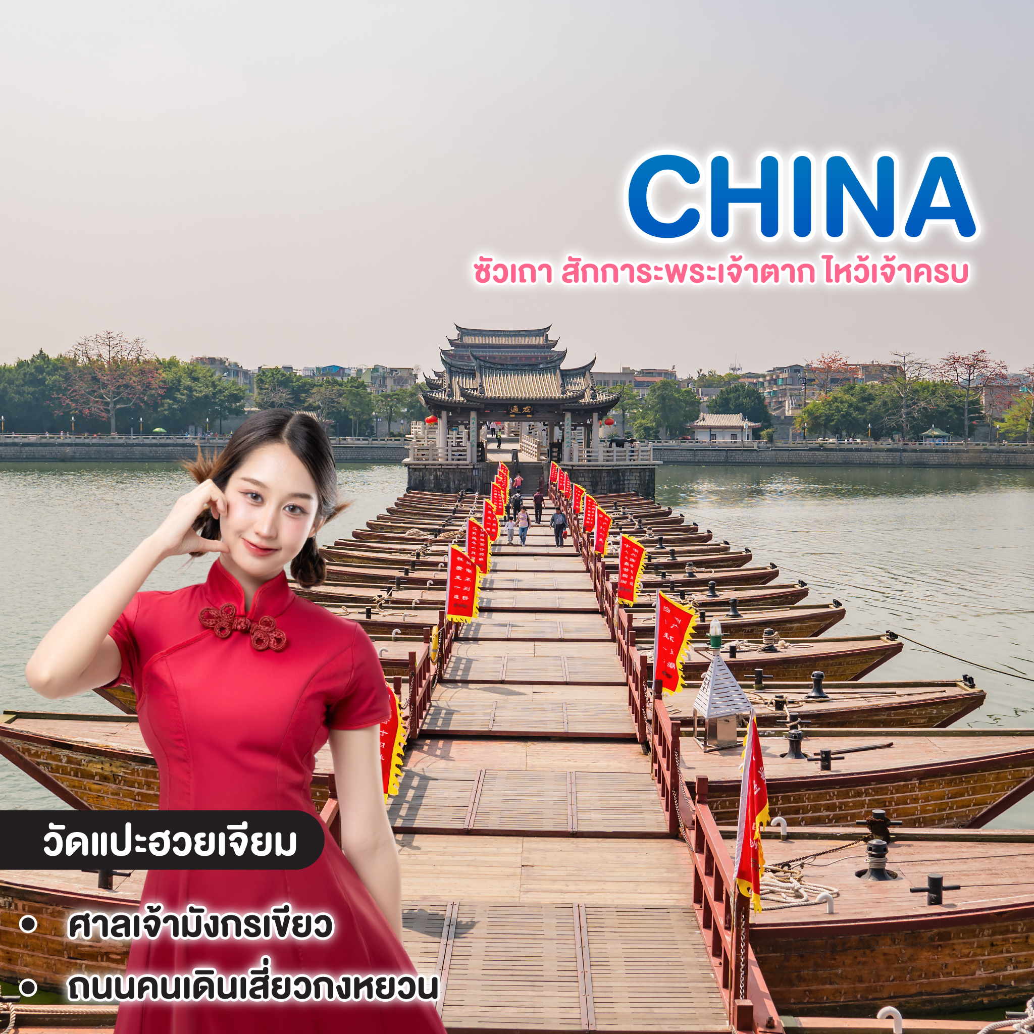 ทัวร์จีน ซัวเถา สักการะพระเจ้าตาก ไหว้เจ้าครบ 