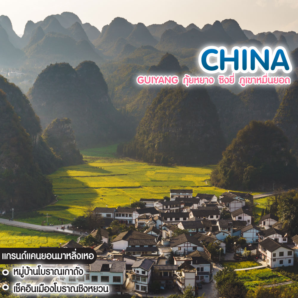 ทัวร์จีน Guiyang กุ้ยหยาง ซิงยี่ ภูเขาหมื่นยอด