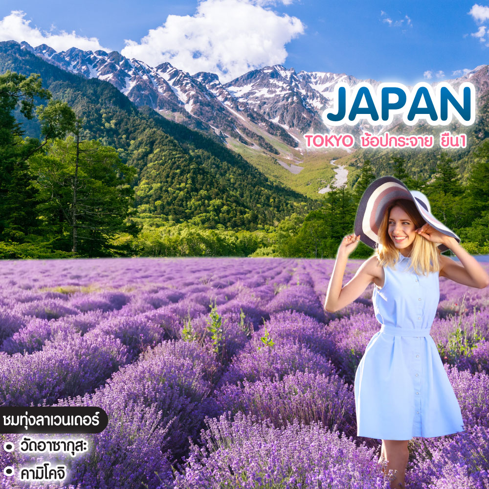 ทัวร์ญี่ปุ่น Tokyo ลาเวนเดอร์ คามิโคจิ