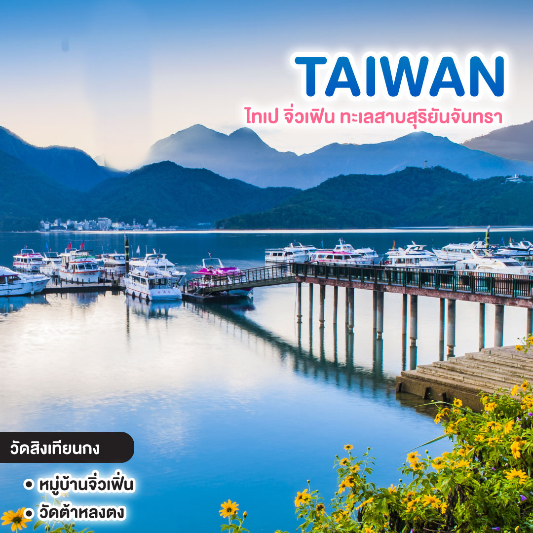ทัวร์ไต้หวัน ไทเป จิ่วเฟิน ทะเสสาบสุริยันจันทรา พักซีเหมินติง