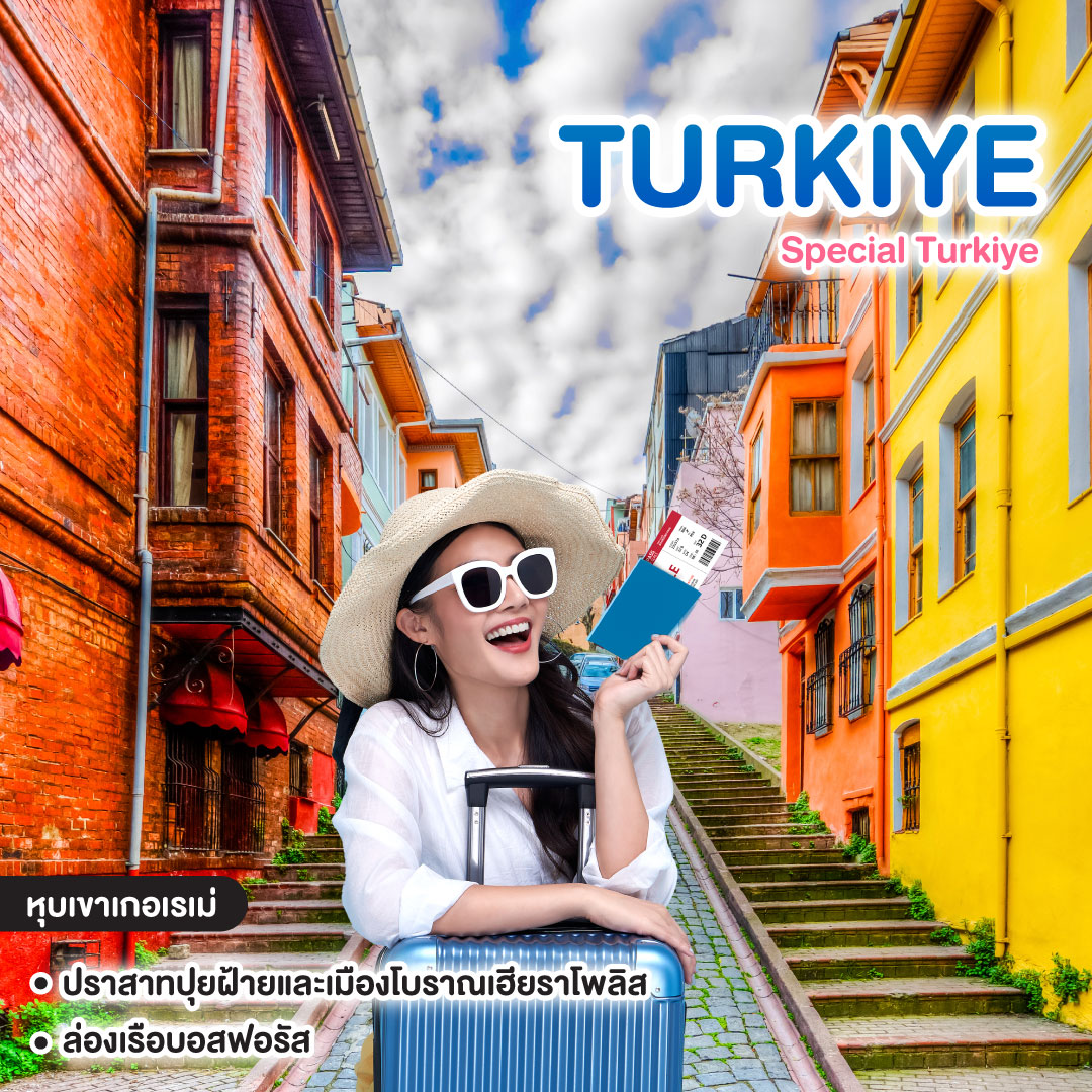 ทัวร์ตุรเคีย Special Turkiye