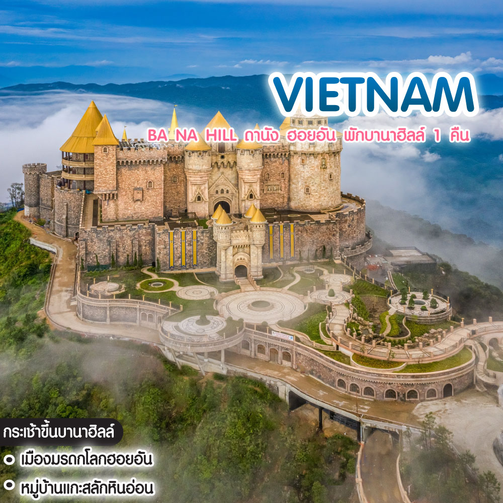 ทัวร์เวียดนาม Ba Na Hill ดานัง ฮอยอัน พักบานาฮิลล์ 1 คืน