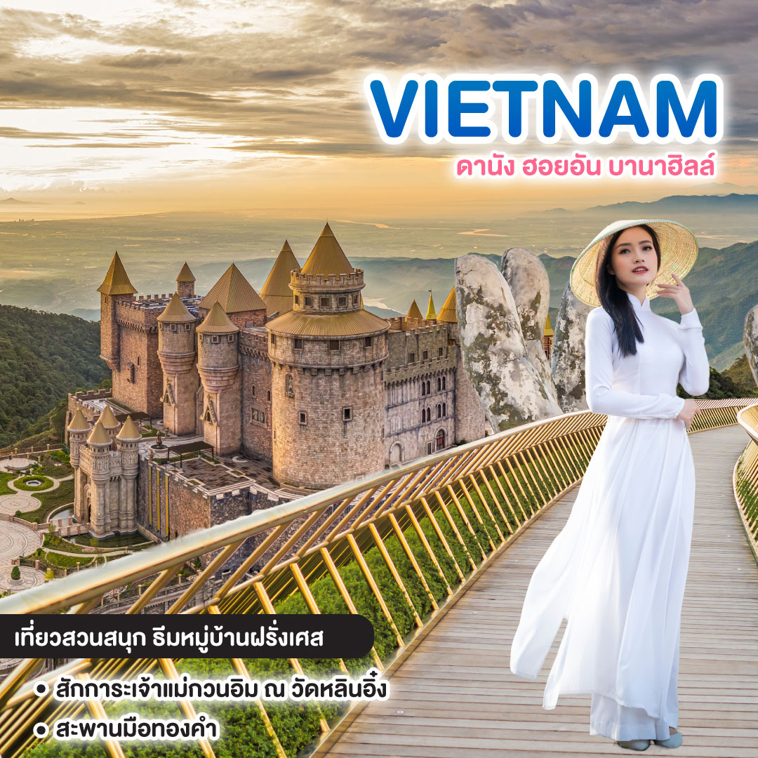 ทัวร์เวียดนาม Vietnam ดานัง ฮอยอัน บานาฮิลล์