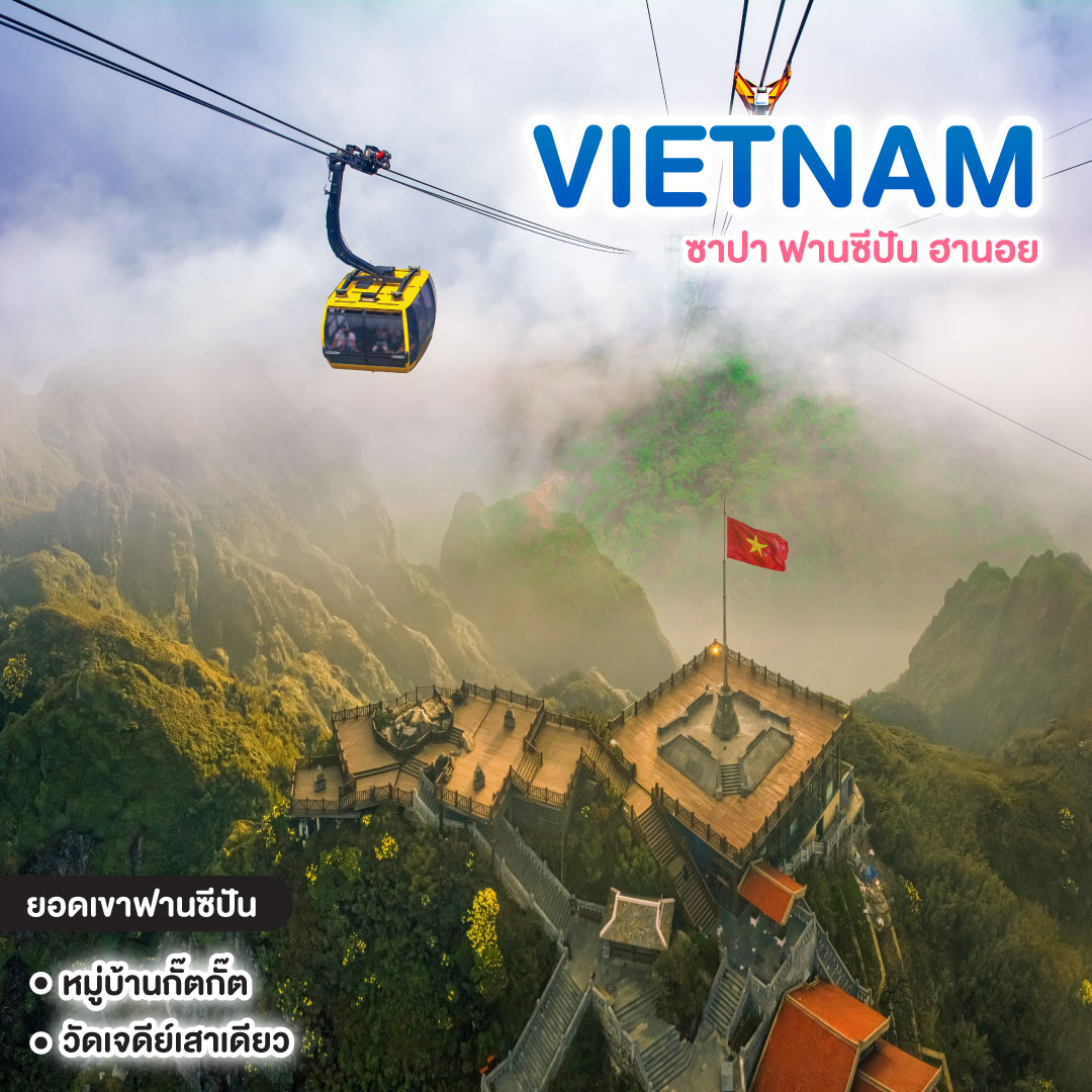 ทัวร์เวียดนาม Vietnam ซาปา ฟานซีปัน ฮานอย