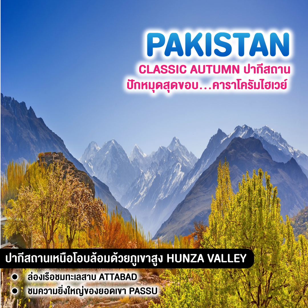ทัวร์ปากีสถาน CLASSIC AUTUMN ปากีสถาน ปักหมุดสุดขอบ...คาราโครัมไฮเวย์
