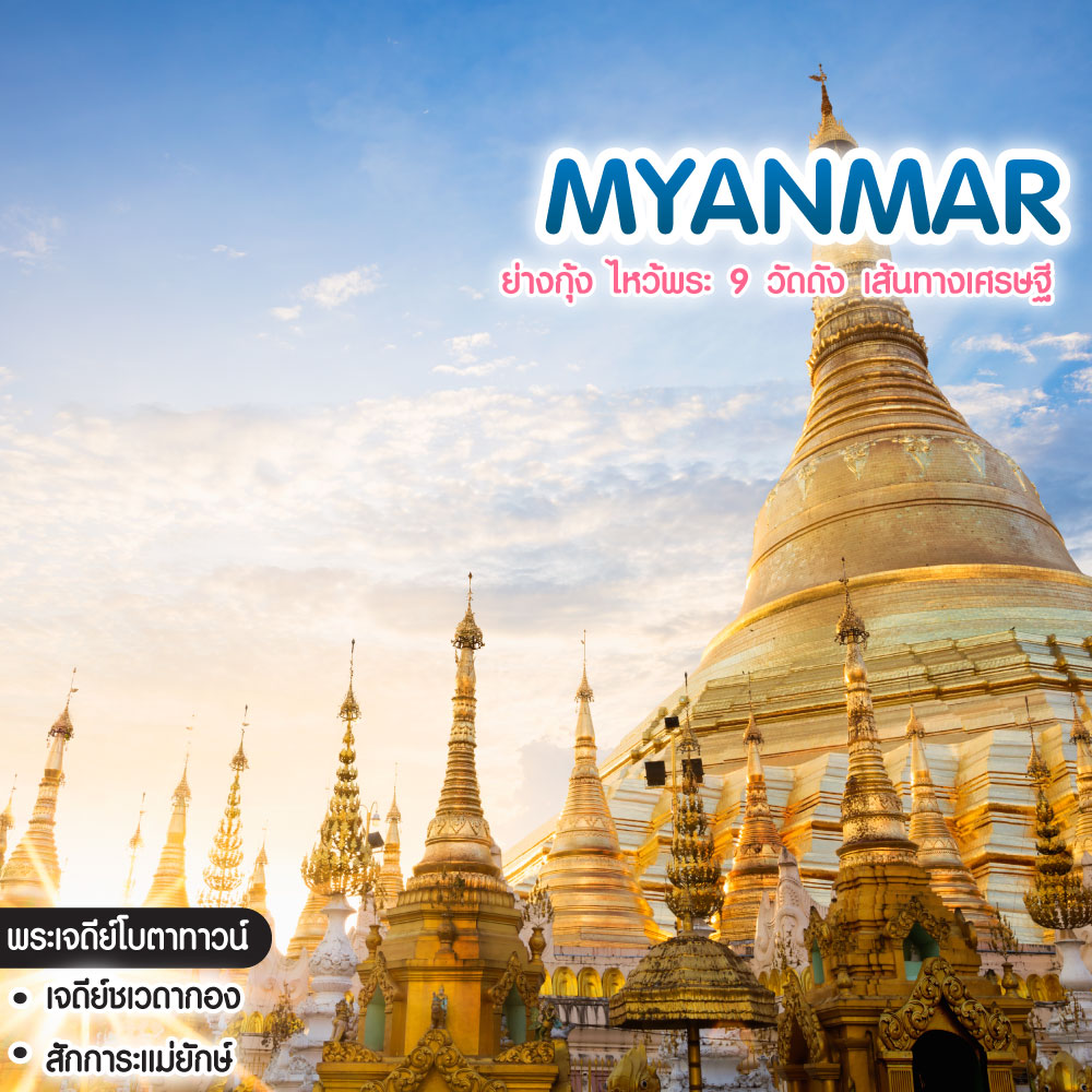 ทัวร์พม่า ทัวร์คนรวย Myanmar ย่างกุ้ง ไหว้พระ 9 วัดดัง เส้นทางเศรษฐี