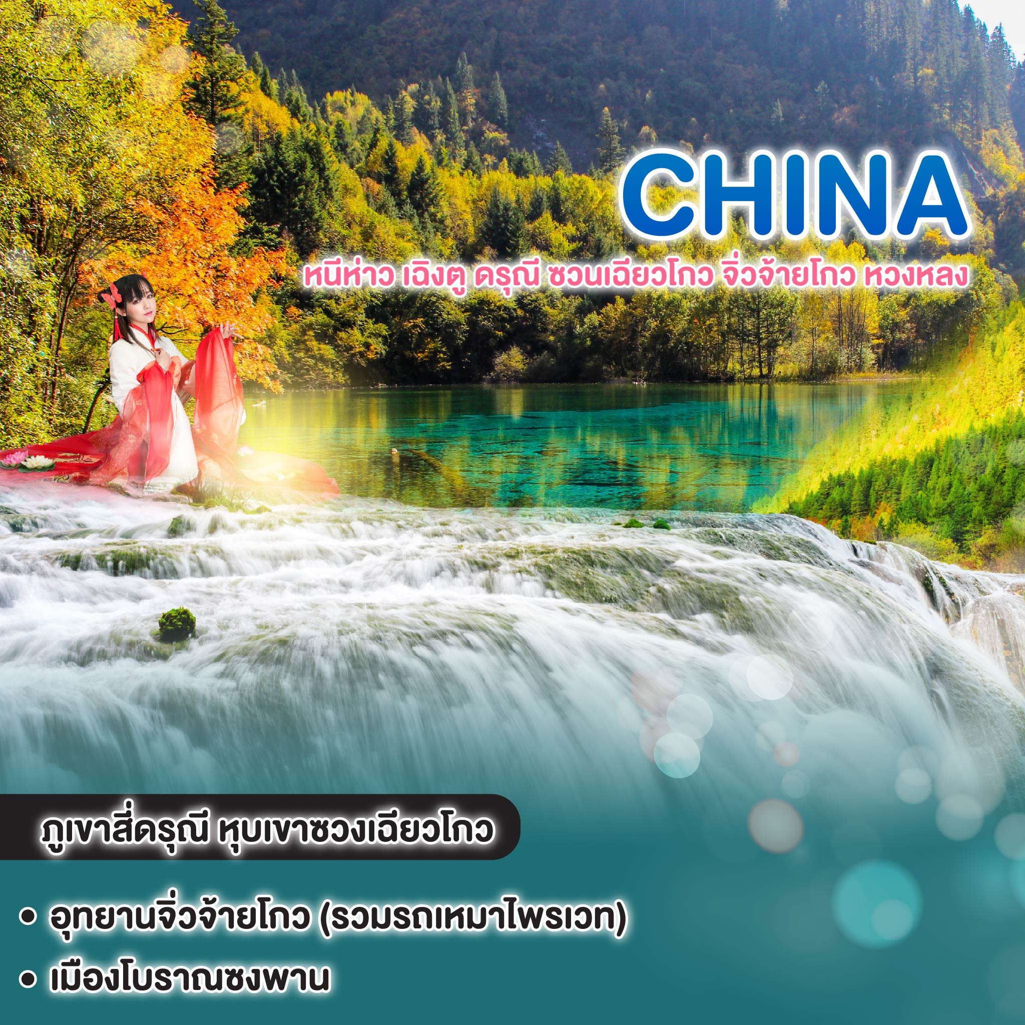 ทัวร์จีน หนีห่าว เฉิงตู ดรุณี ชวนเฉียวโกว จิ่วจ้ายโกว หวงหลง