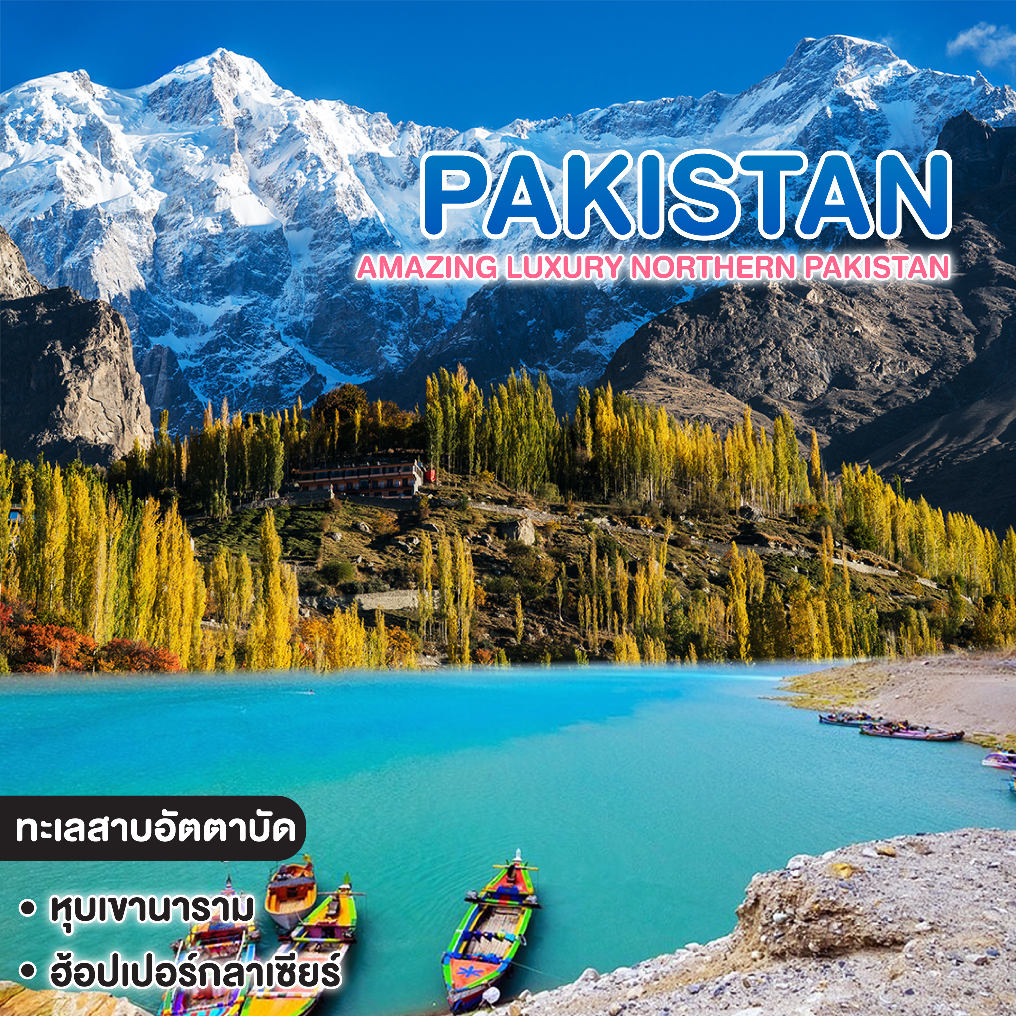 ทัวร์ปากีสถาน AMAZING LUXURY NORTHERN PAKISTAN