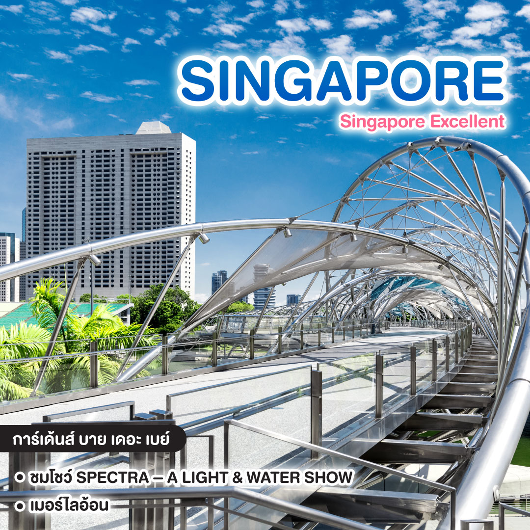 ทัวร์สิงคโปร์ Singapore Excellent