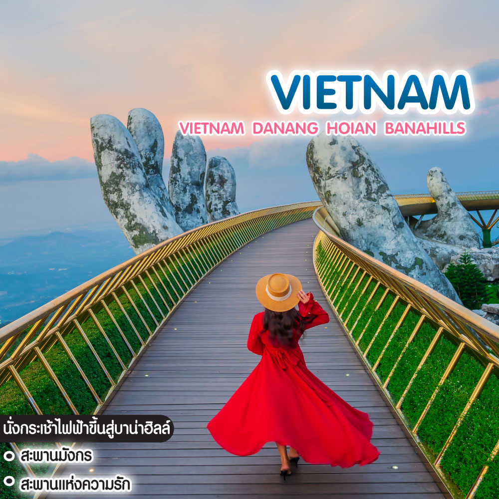 ทัวร์เวียดนาม VIETNAM ดานัง ฮอยฮัน เที่ยวบานาฮิลล์เต็มวัน