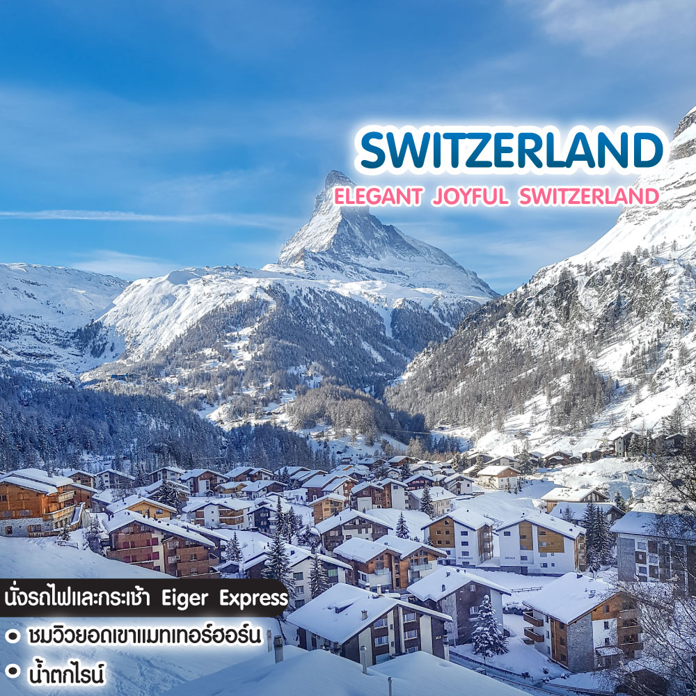 ทัวร์สวิตเซอร์แลนด์ ELEGANT JOYFUL SWITZERLAND 