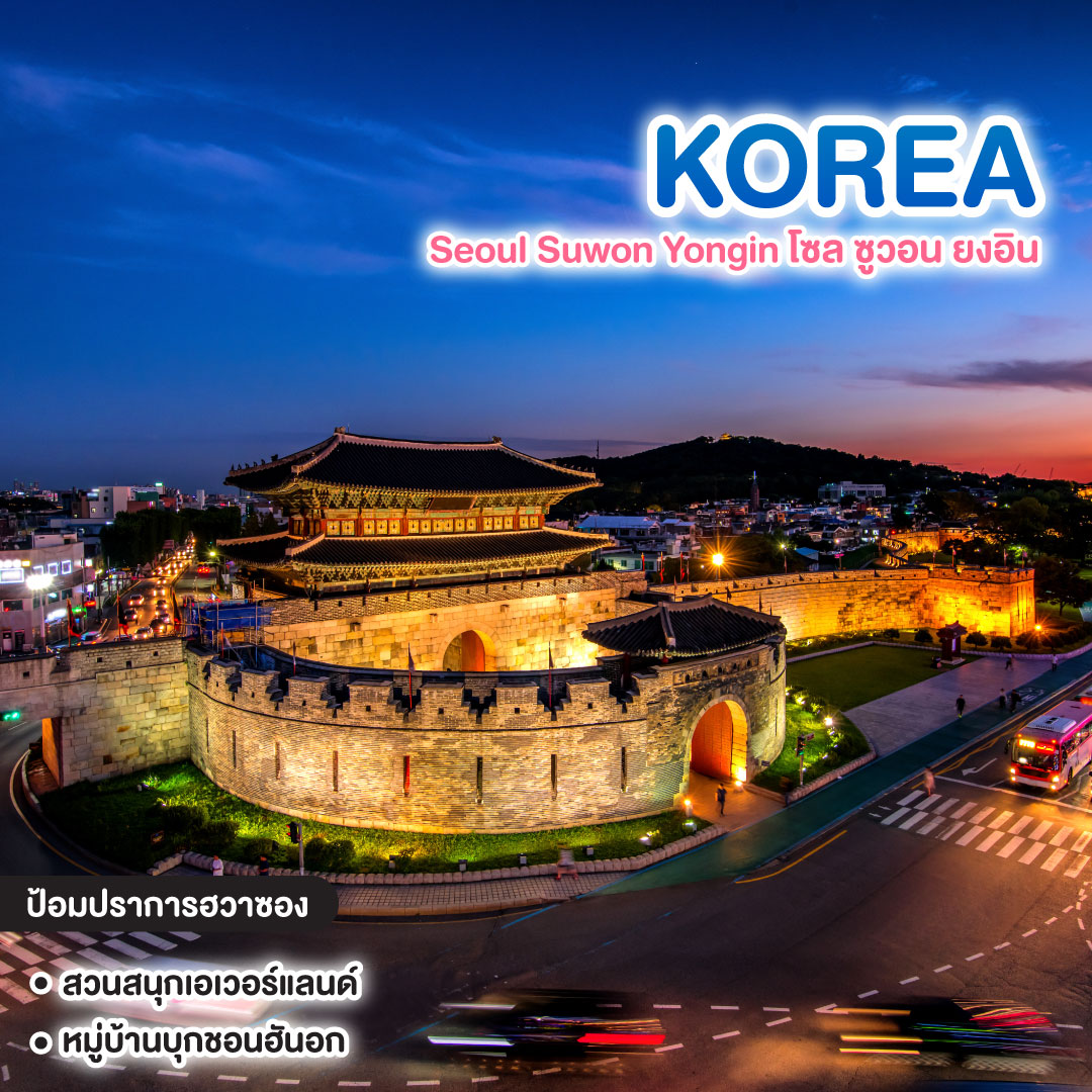 ทัวร์เกาหลี Seoul Suwon Yongin โซล ซูวอน ยงอิน