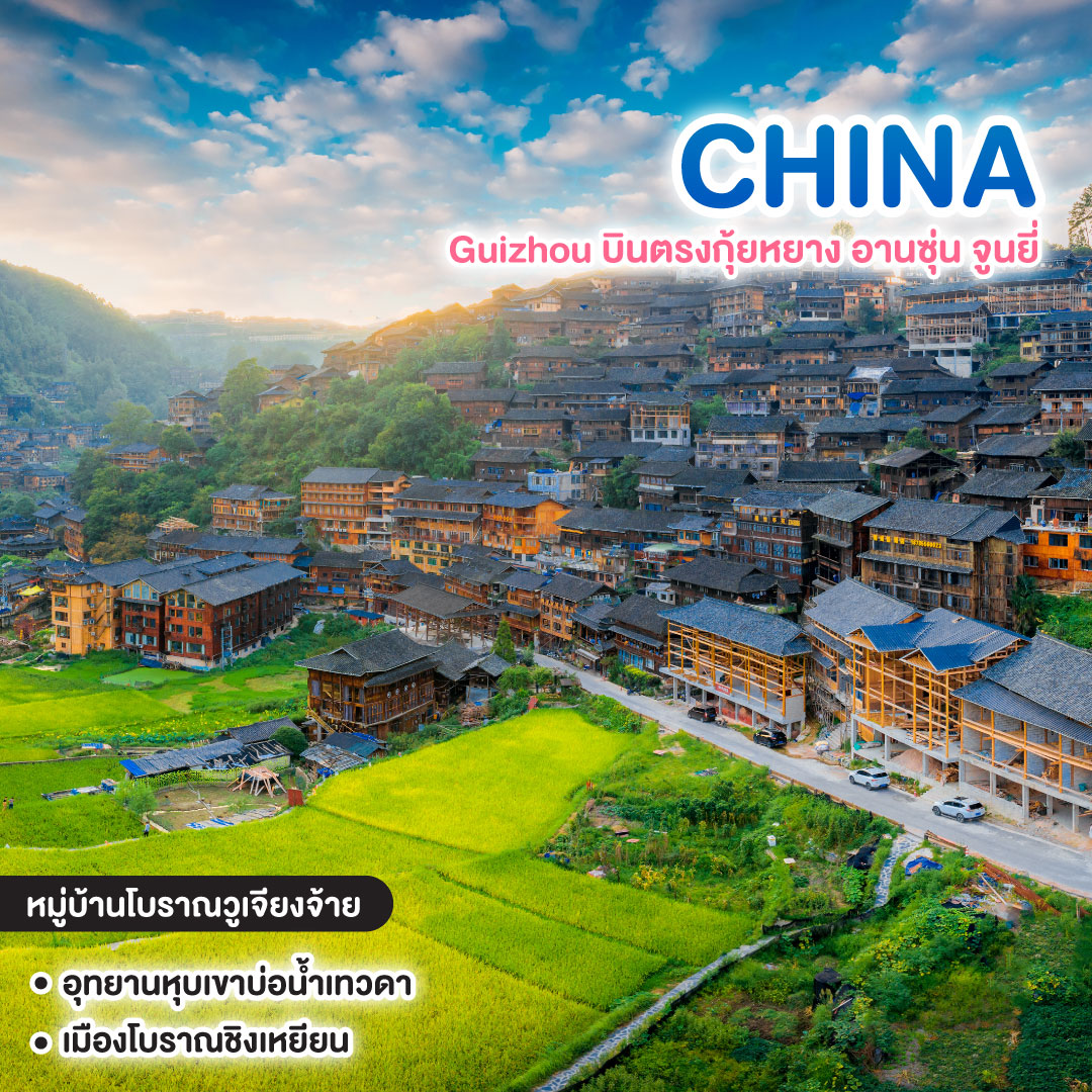 ทัวร์จีน Guizhou บินตรงกุ้ยหยาง อานซุ่น จูนยี่