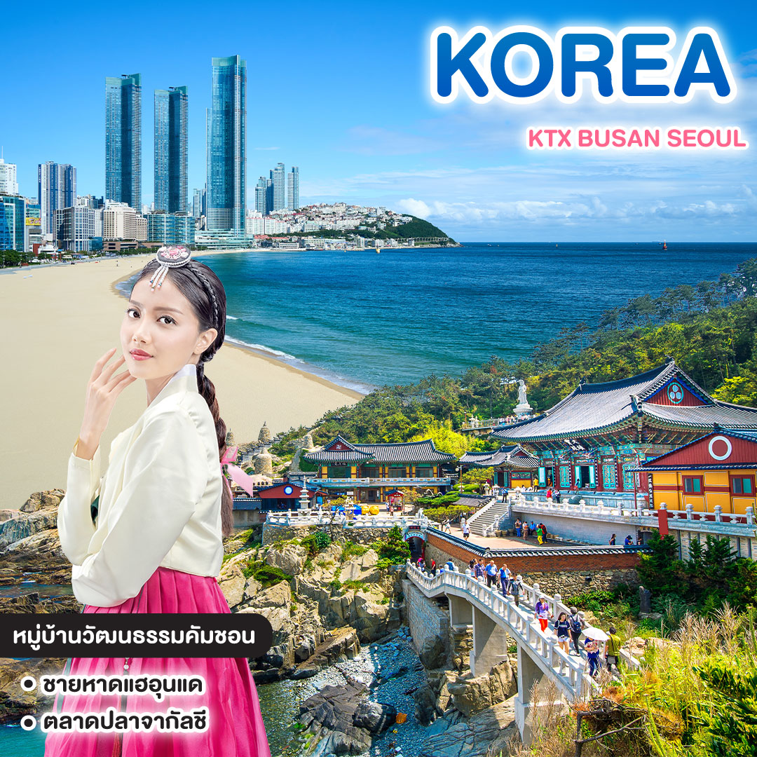 ทัวร์เกาหลี KTX BUSAN SEOUL