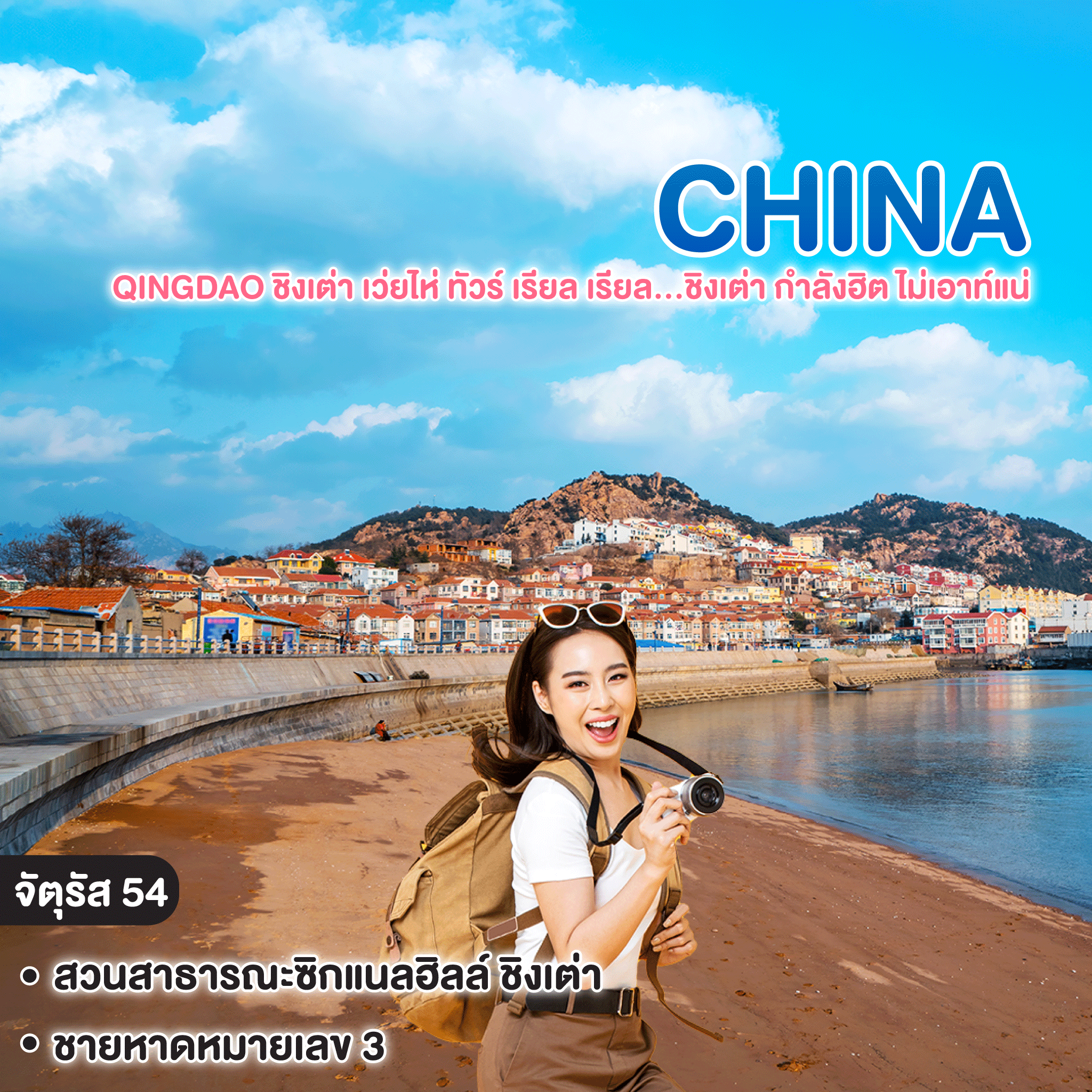 ทัวร์จีน Qingdao ชิงเต่า เว่ยไห่ ทัวร์ เรียล เรียล...ชิงเต่า กำลังฮิต ไม่เอาท์แน่