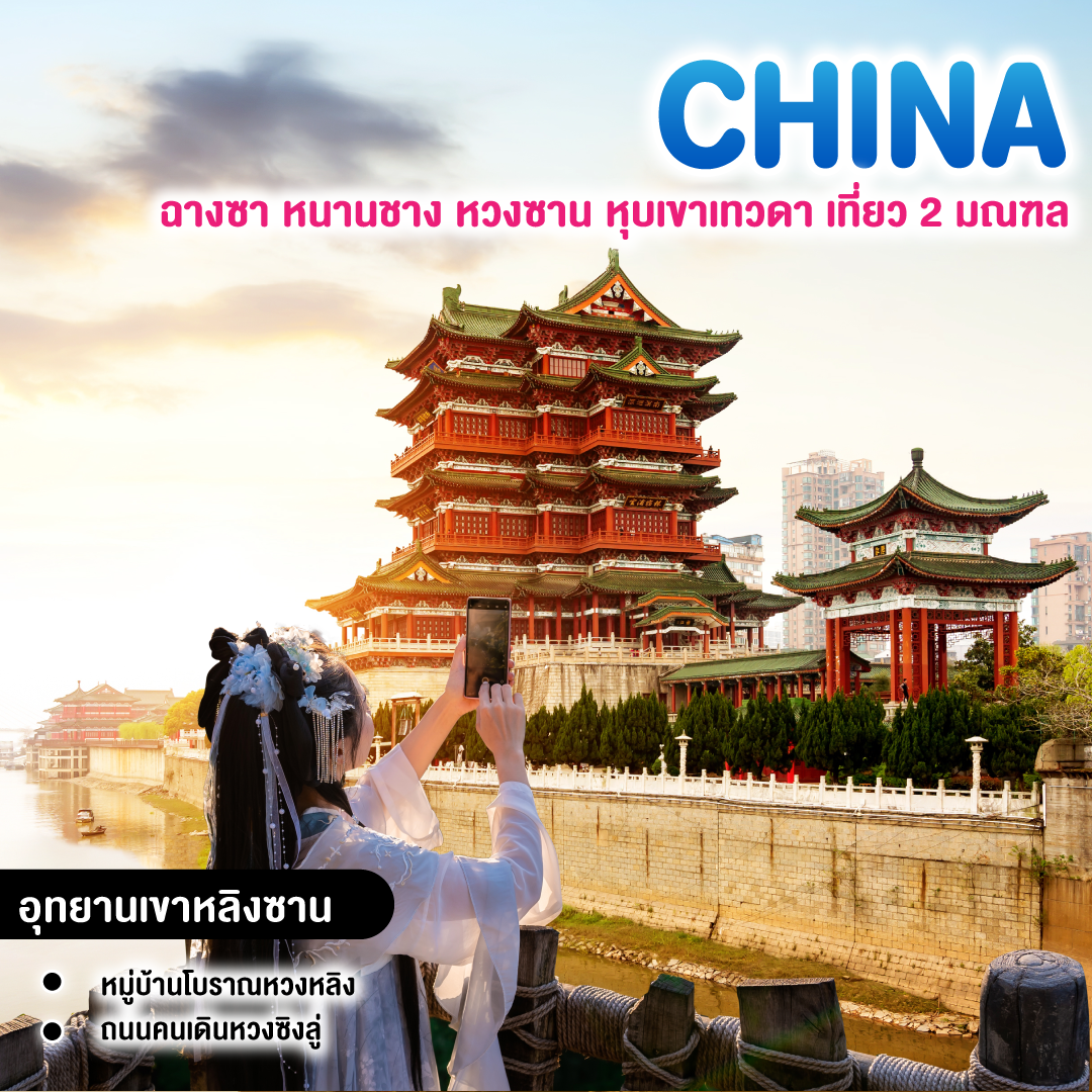 ทัวร์จีน ฉางซา หนานชาง หวงซาน หุบเขาเทวดา เที่ยว 2 มณฑล